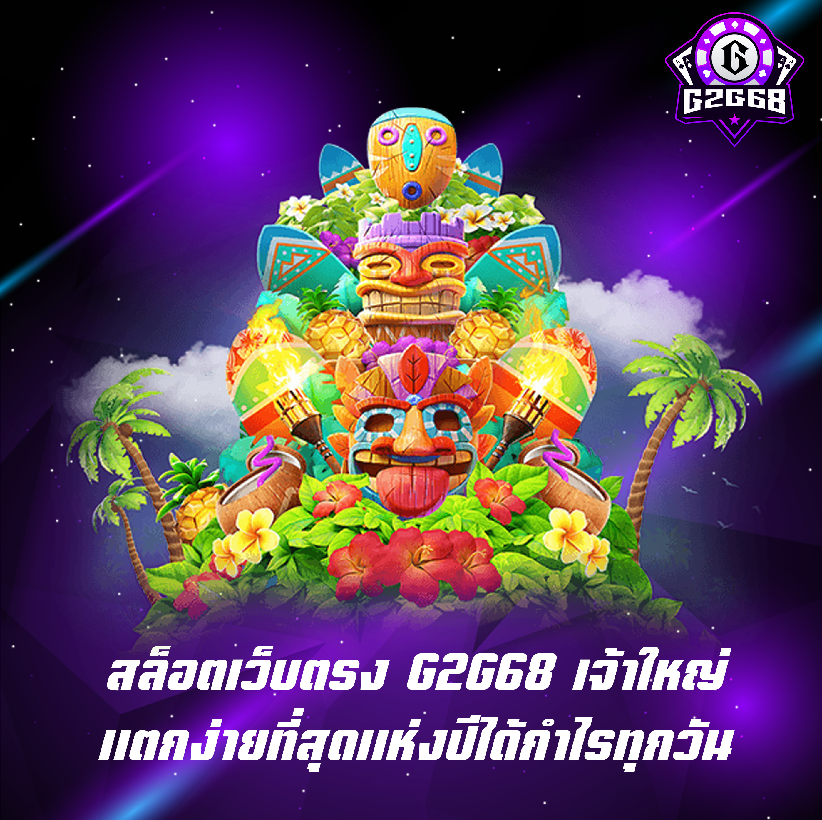 สล็อตเว็บตรง G2G68 เจ้าใหญ่ แตกง่ายที่สุดแห่งปีได้กำไรทุกวัน