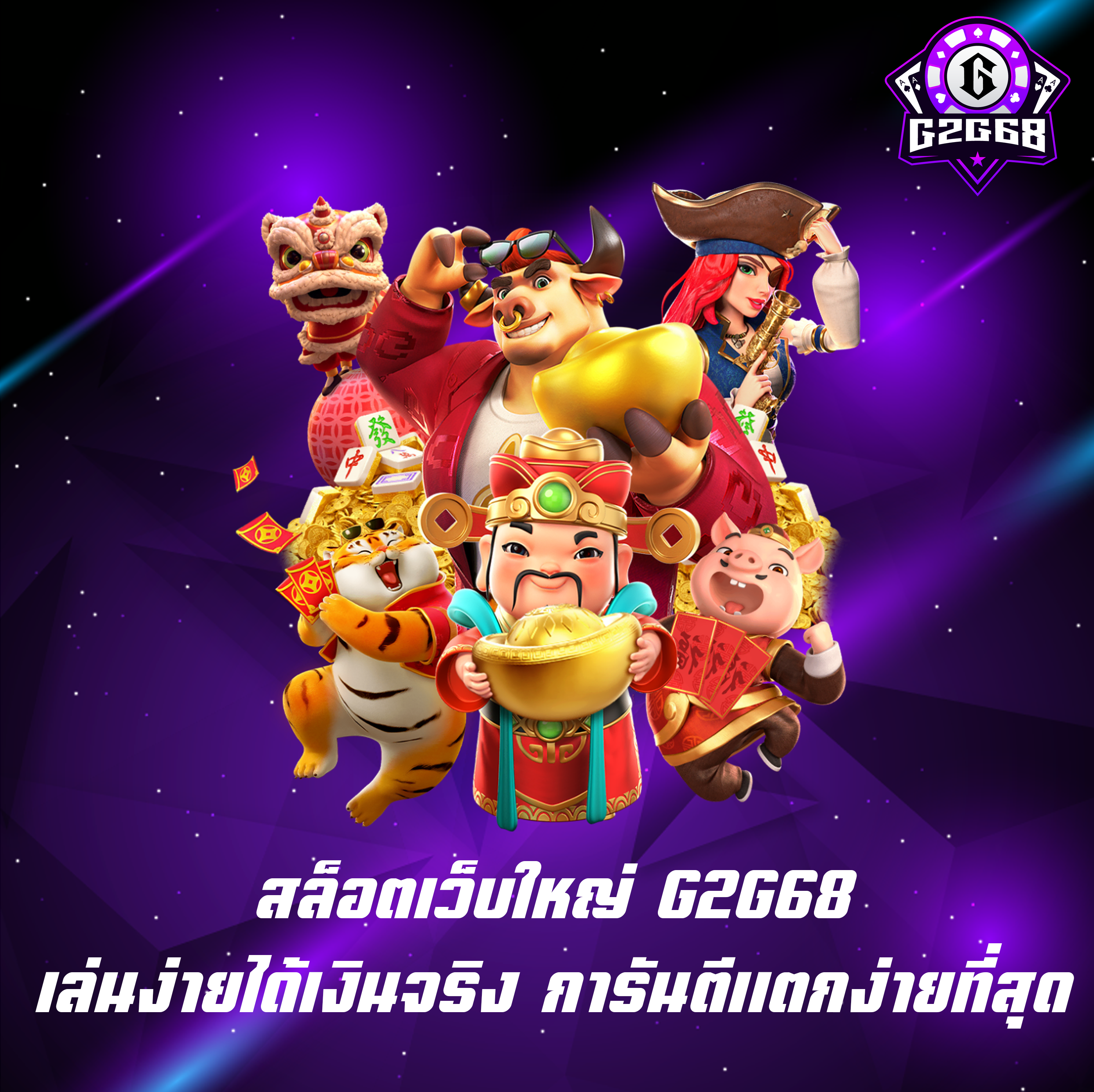 สล็อตเว็บใหญ่ G2G68 เล่นง่ายได้เงินจริง การันตีแตกง่ายที่สุด