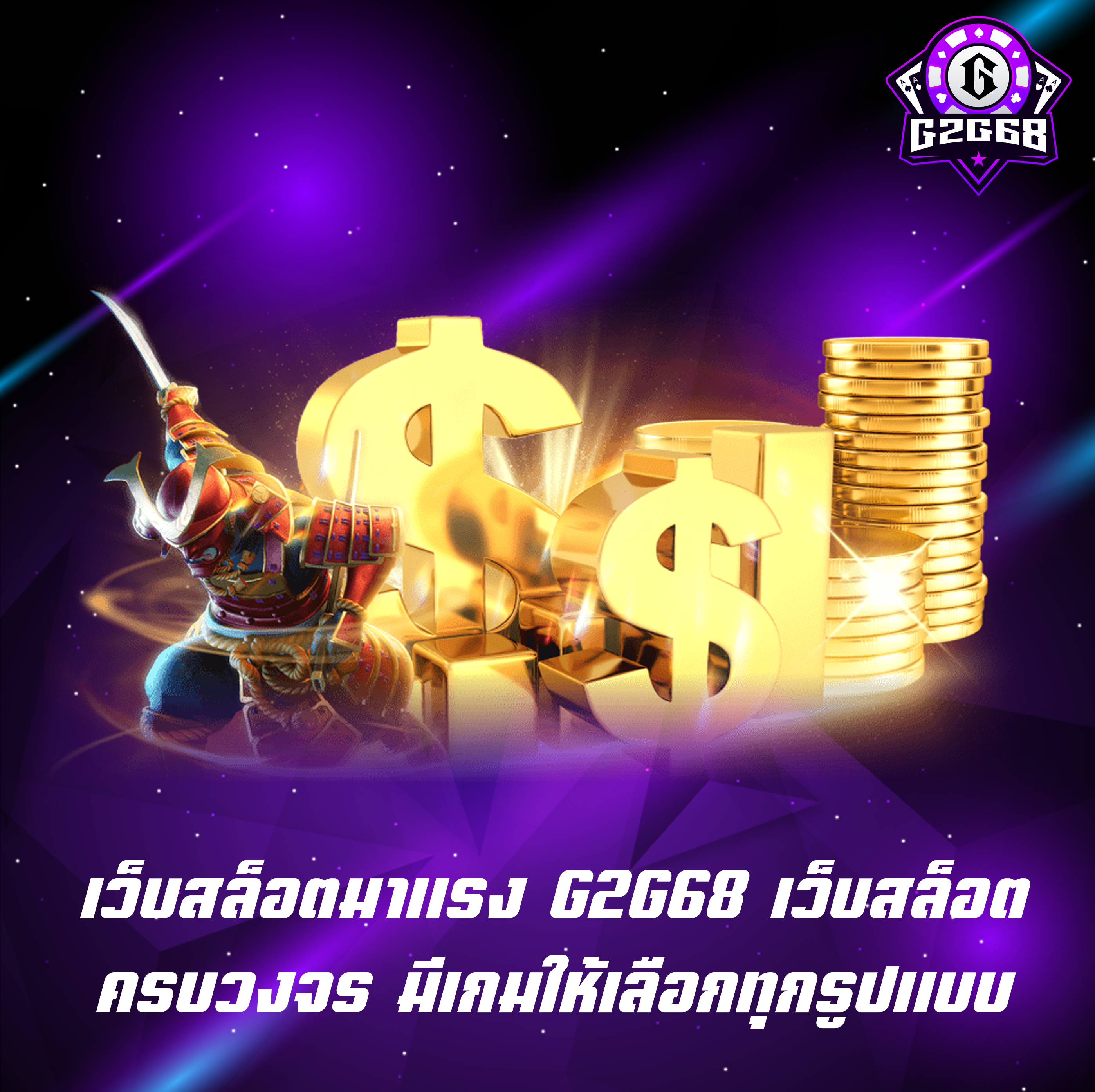 เว็บสล็อตมาแรง G2G68 เว็บสล็อตครบวงจร มีเกมให้เลือกทุกรูปแบบ
