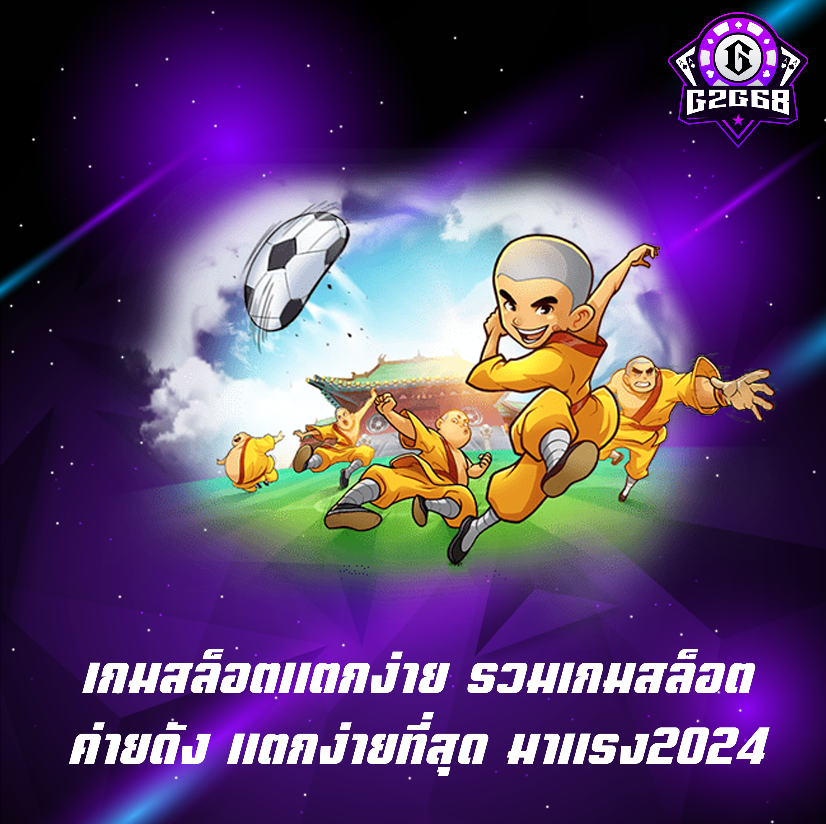 เกมสล็อตแตกง่าย รวมเกมสล็อตค่ายดัง แตกง่ายที่สุด มาแรง2024