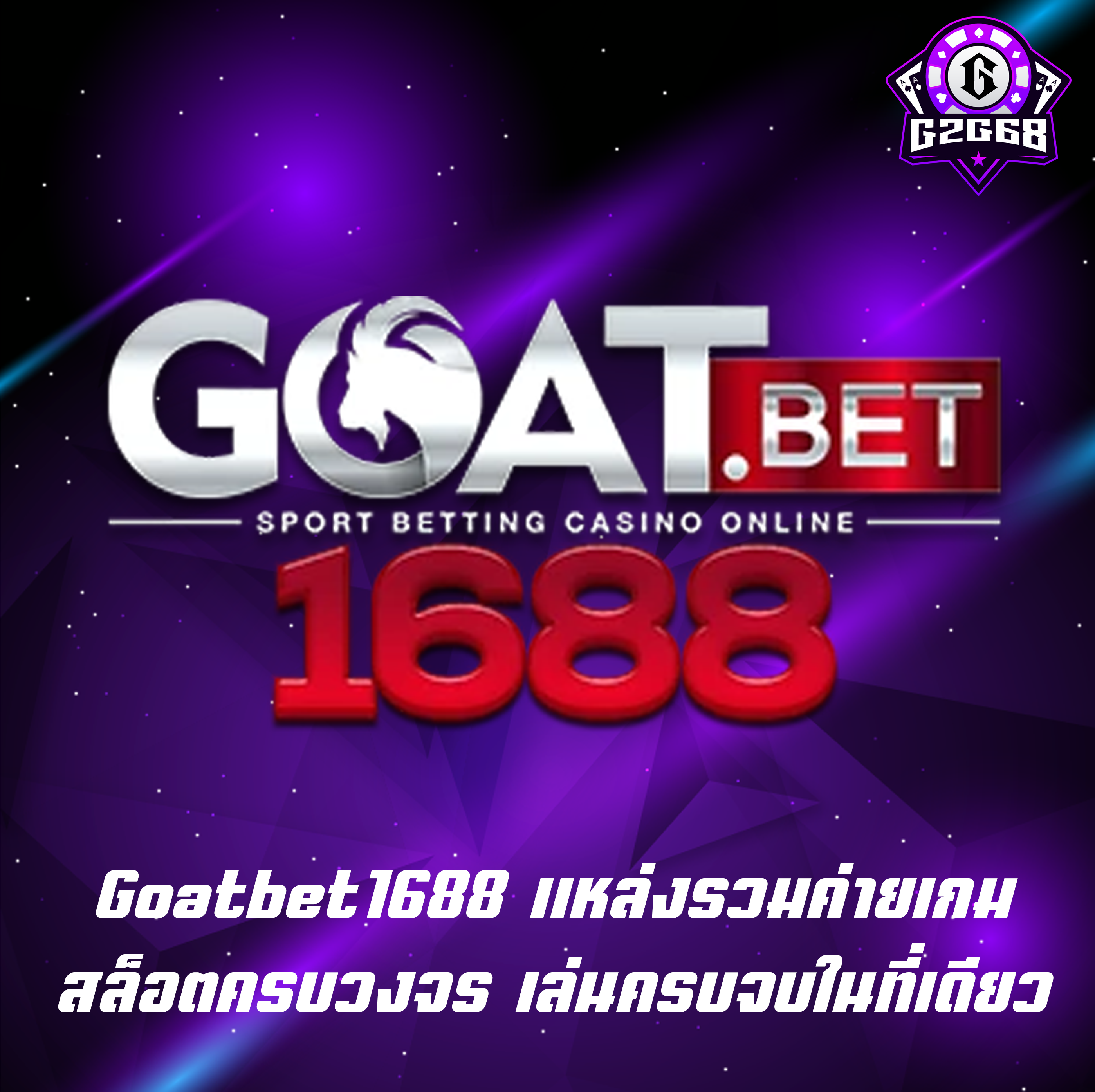 Goatbet1668 แหล่งรวมค่ายเกมสล็อตครบวงจร เล่นครบจบในที่เดียว