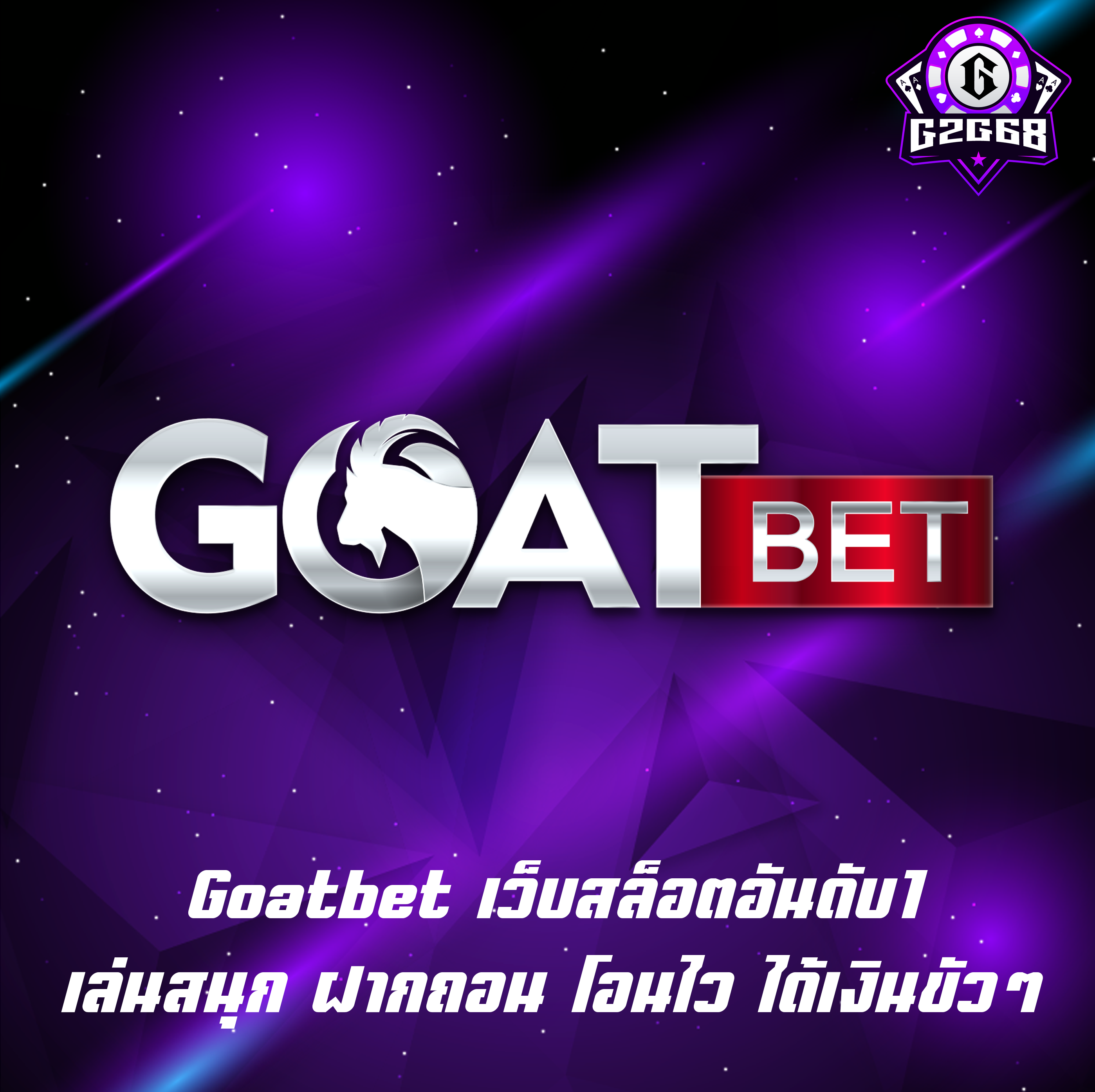 Goatbet เว็บสล็อตอันดับ1 เล่นสนุก ฝากถอน โอนไว ได้เงินขัวๆ
