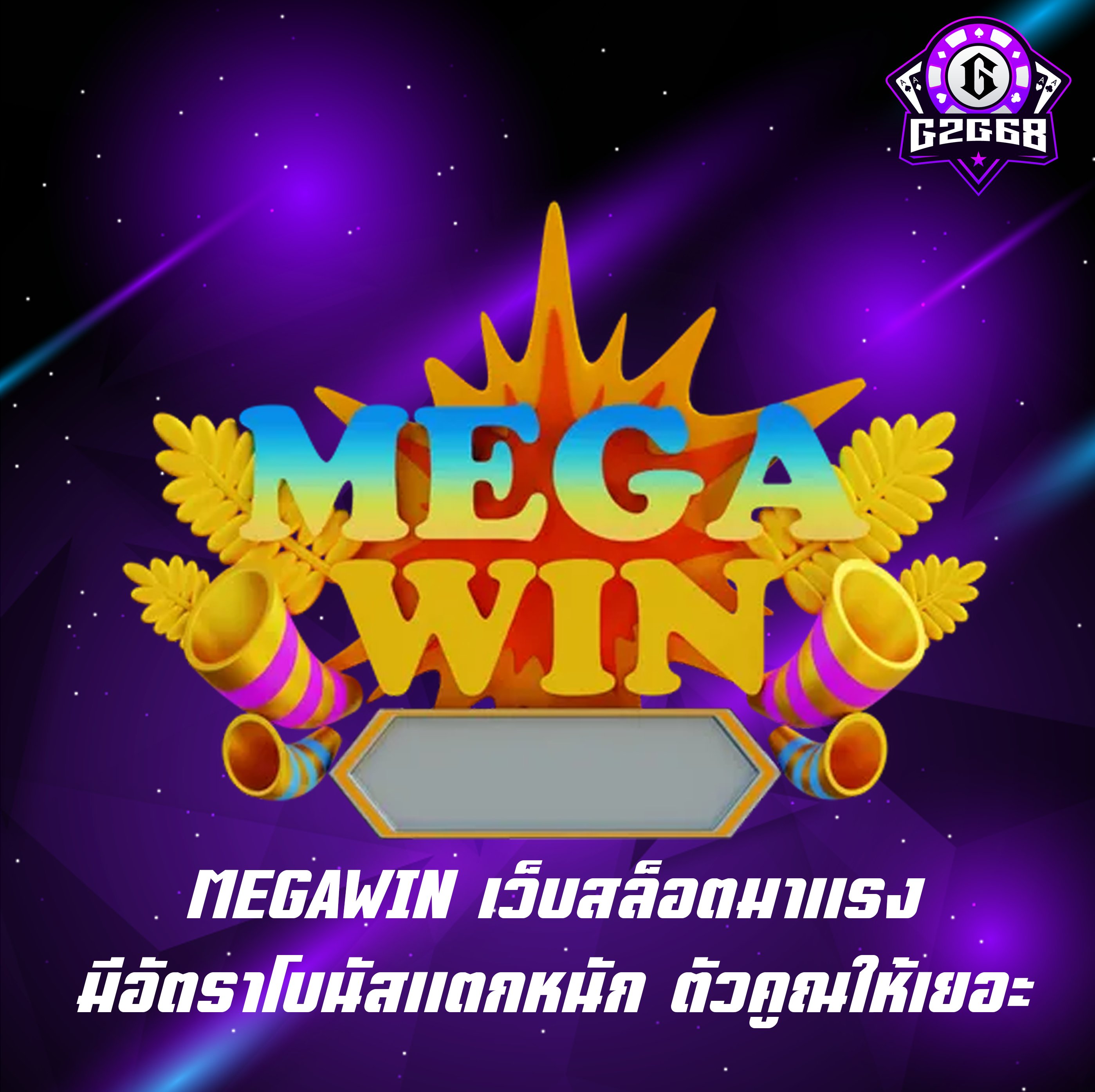 MEGAWIN เว็บสล็อตมาแรง มีอัตราโบนัสแตกหนัก ตัวคูณให้เยอะ