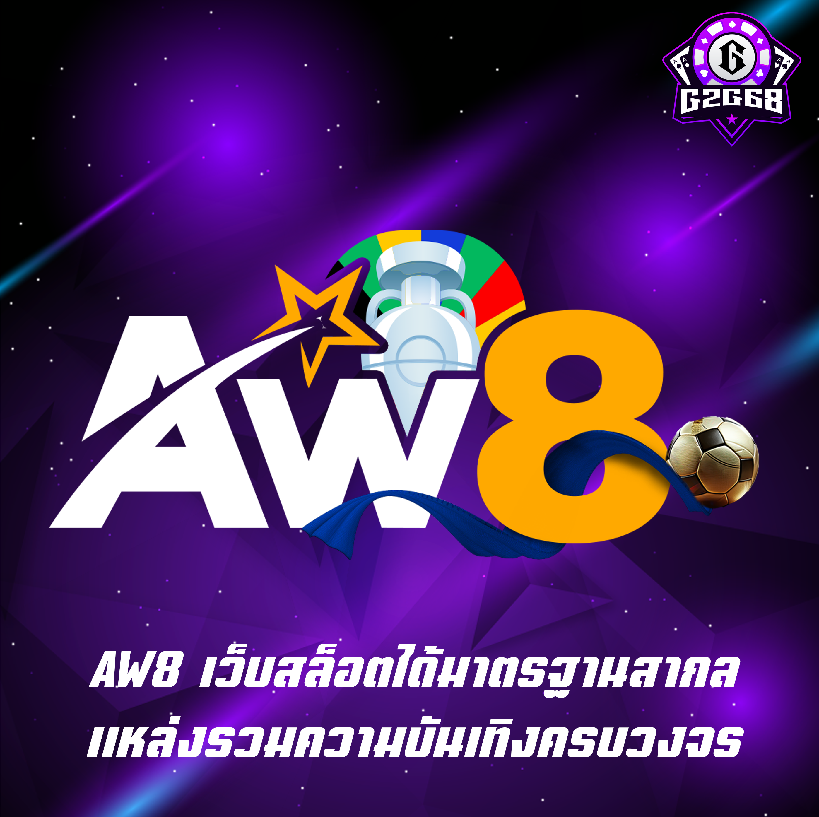 AW8 เว็บสล็อตได้มาตรฐานสากล แหล่งรวมความบันเทิงครบวงจร