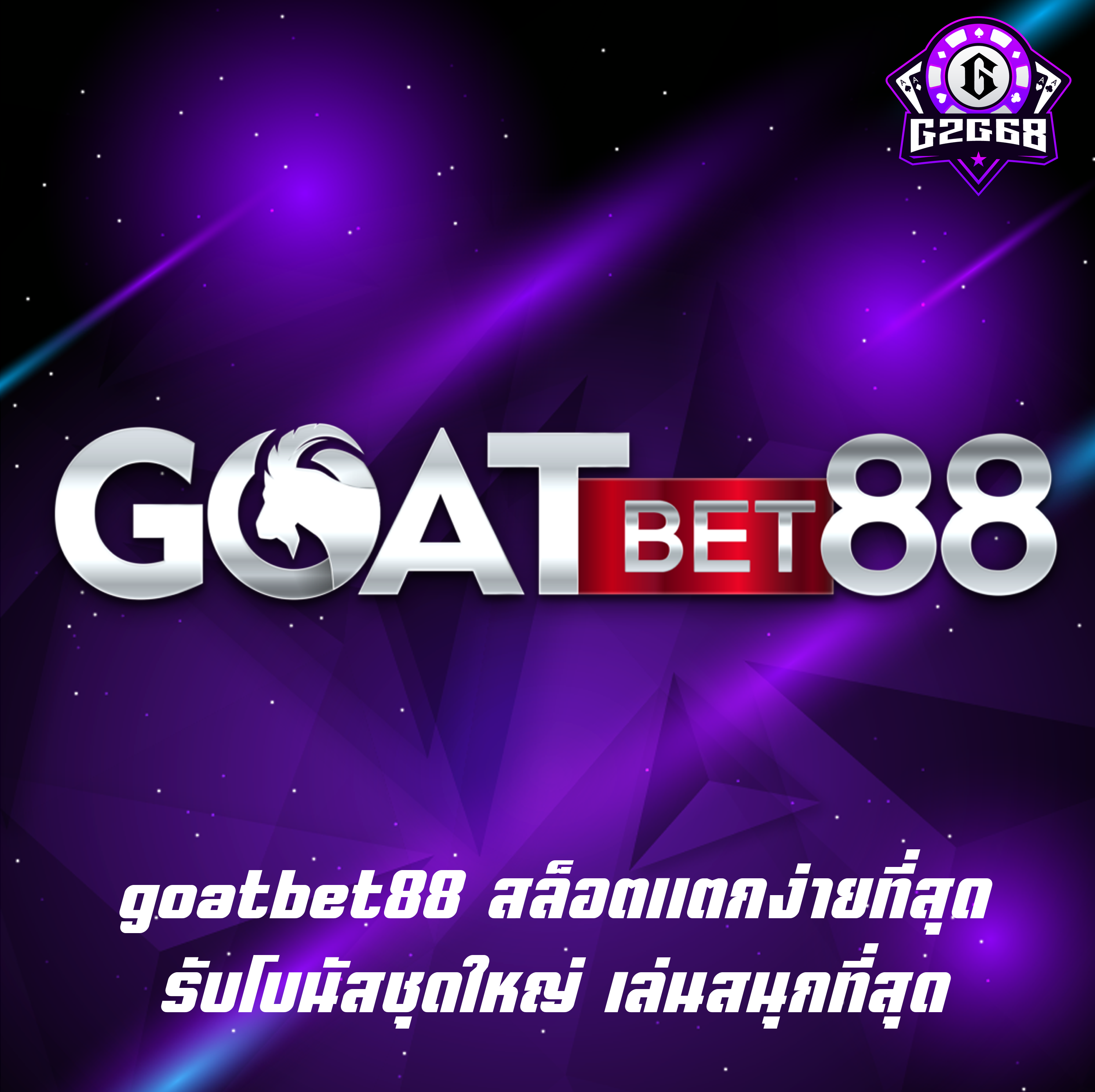 goatbet88 สล็อตแตกง่ายที่สุด รับโบนัสชุดใหญ่ เล่นสนุกที่สุด