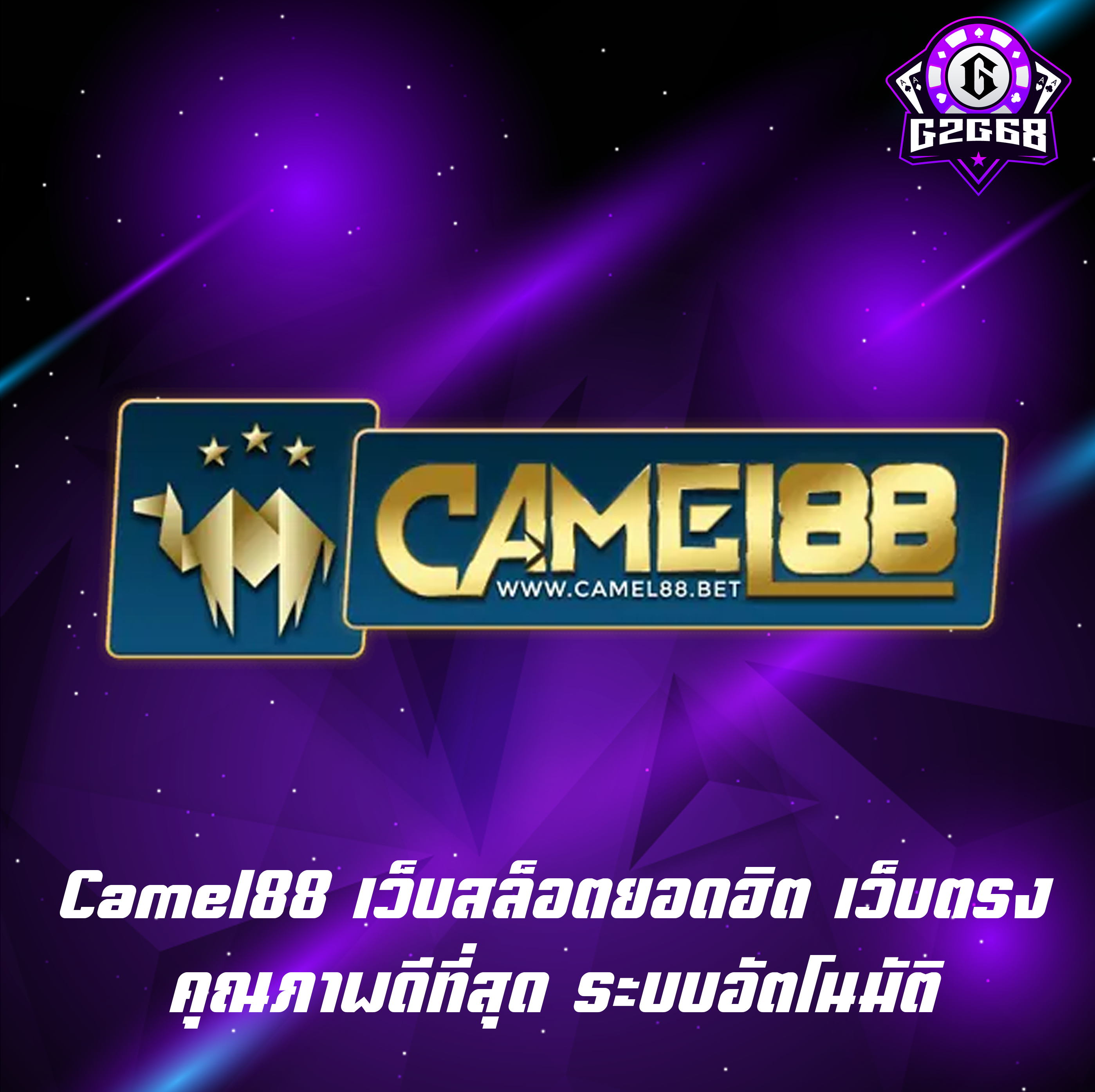 Camel88 เว็บสล็อตยอดฮิต เว็บตรง คุณภาพดีที่สุด ระบบอัตโนมัติ