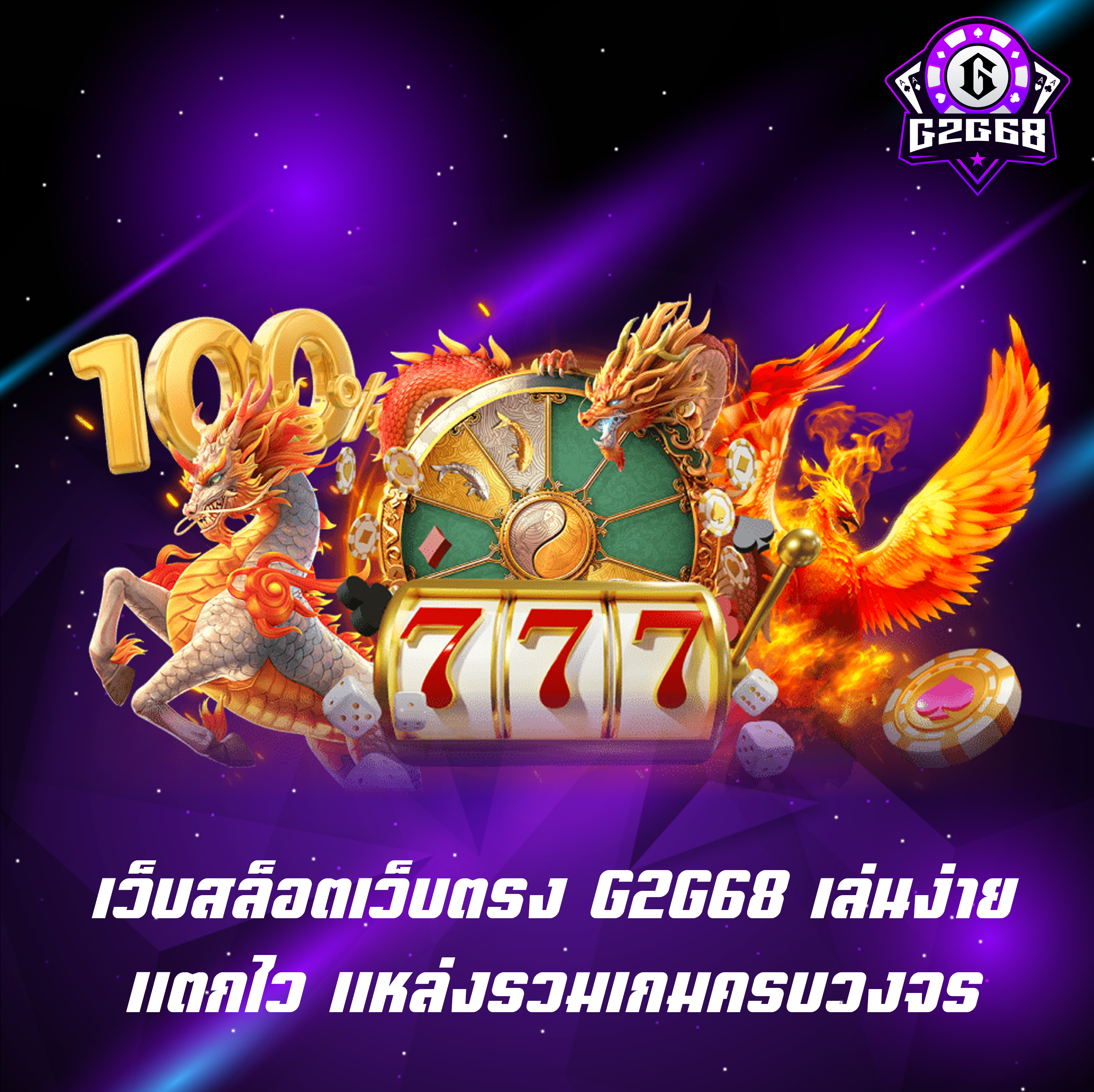 เว็บสล็อตเว็บตรง G2G68 เล่นง่ายแตกไว แหล่งรวมเกมครบวงจร