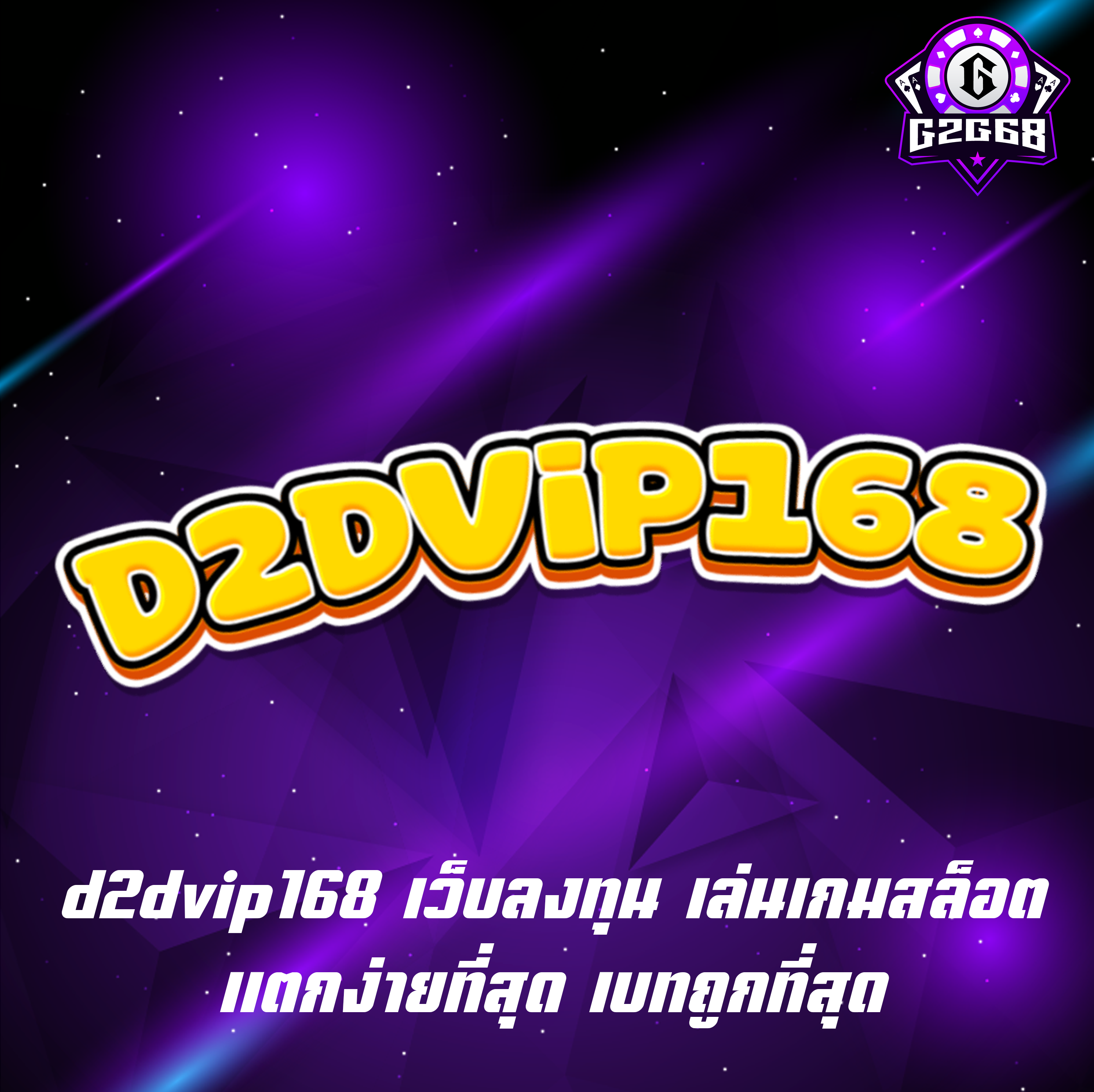 d2dvip168 เว็บลงทุน เล่นเกมสล็อต แตกง่ายที่สุด เบทถูกที่สุด