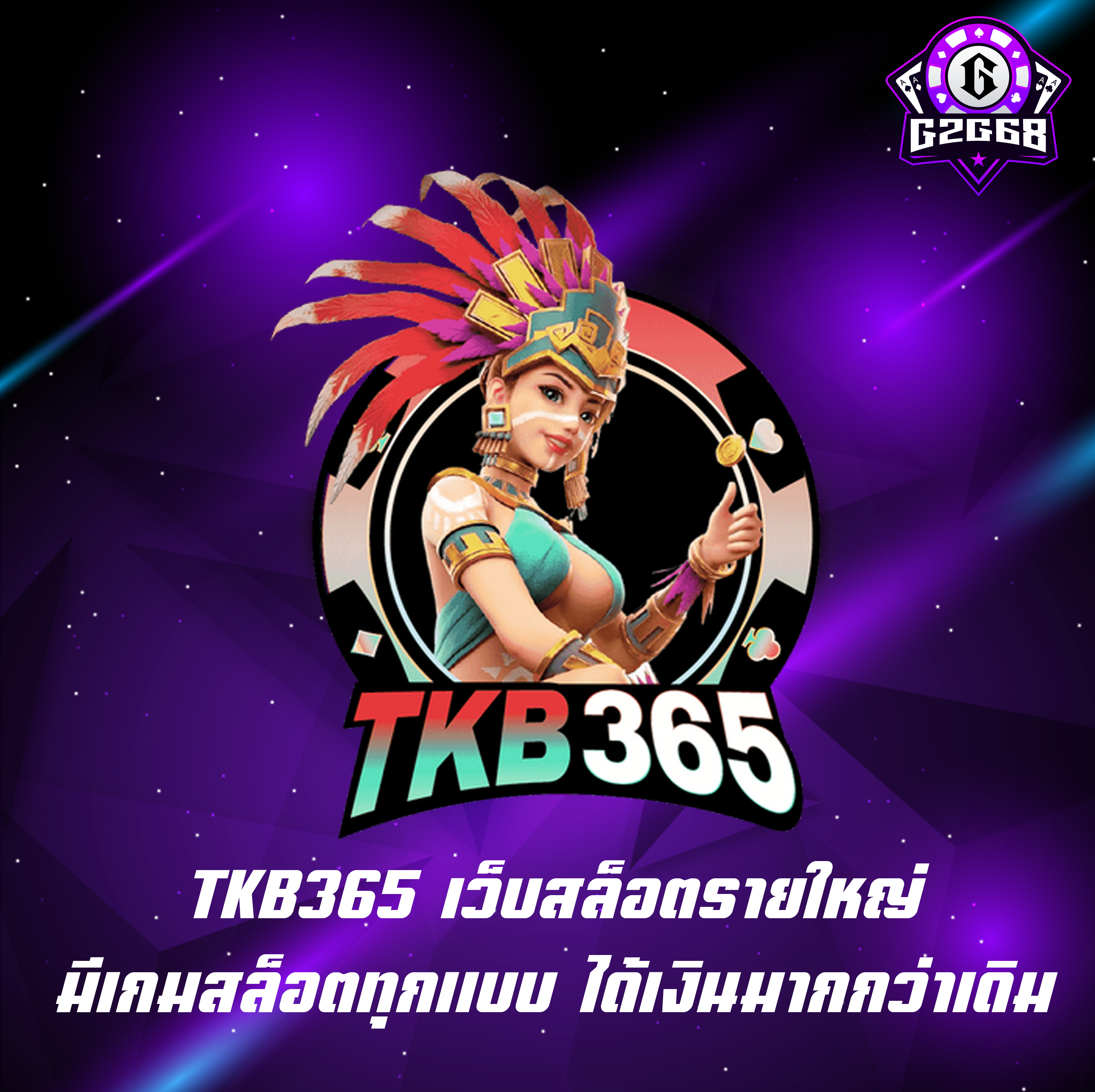 TKB365 เว็บสล็อตรายใหญ่ มีเกมสล็อตทุกแบบ ได้เงินมากกว่าเดิม