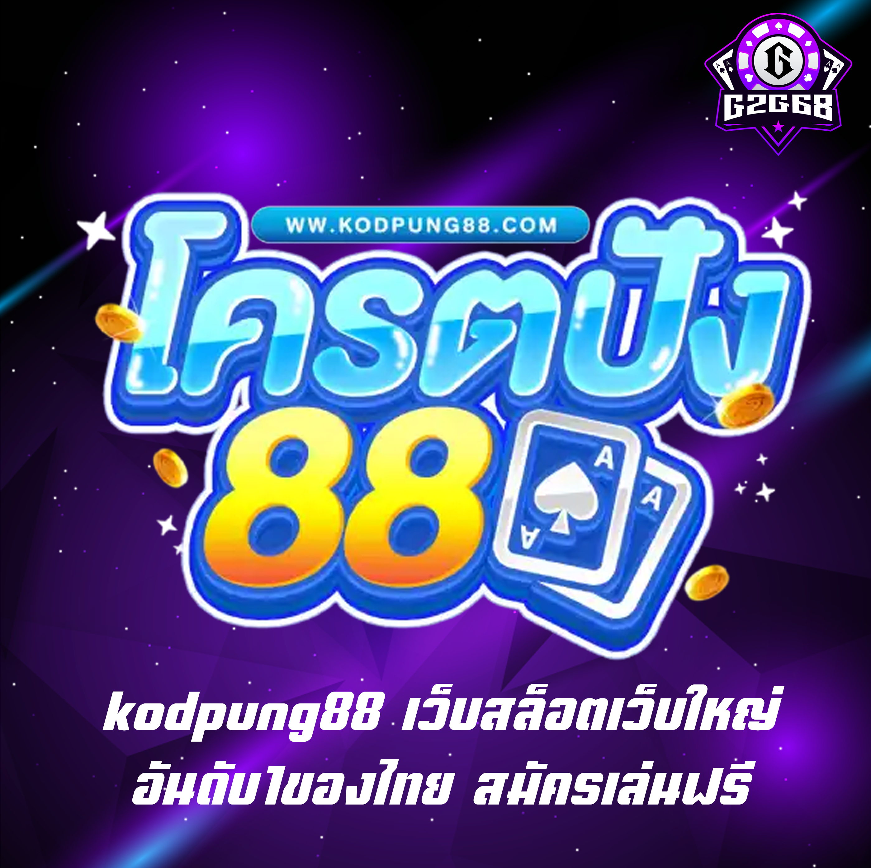 kodpung88 เว็บสล็อตเว็บใหญ่ อันดับ1ของไทย สมัครเล่นฟรี