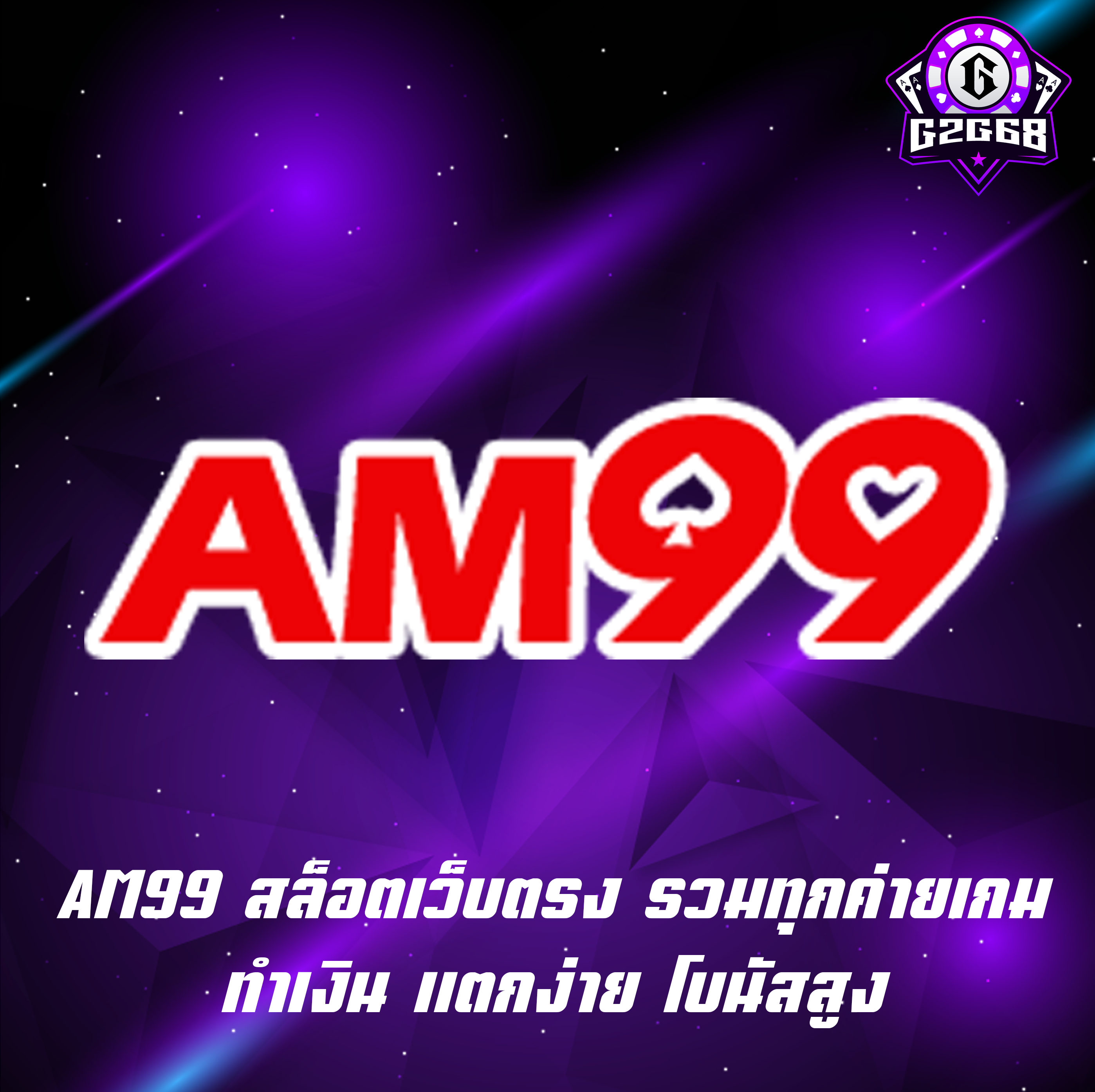 AM99 สล็อตเว็บตรง รวมทุกค่ายเกมทำเงิน แตกง่าย โบนัสสูง