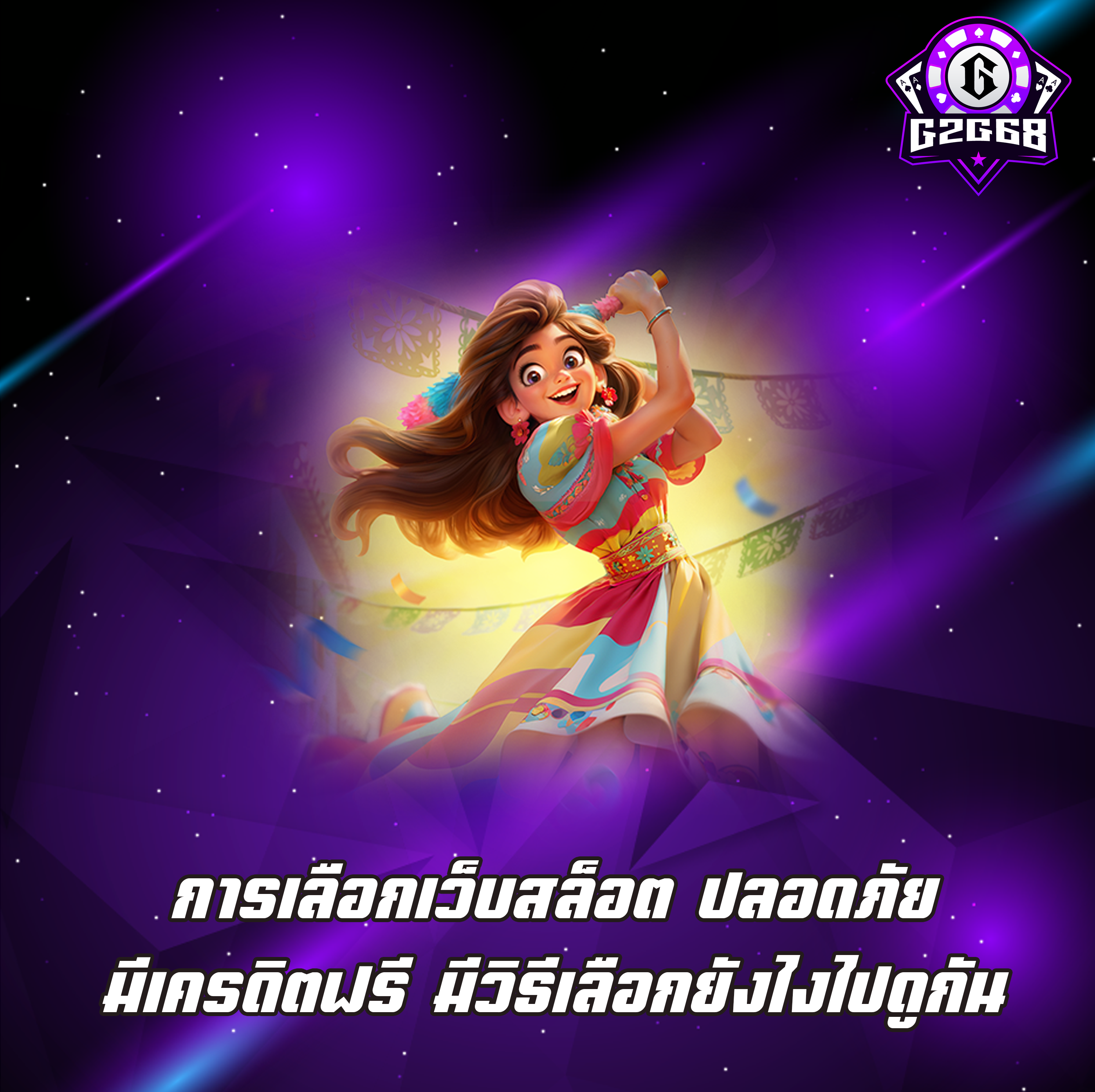 การเลือกเว็บสล็อต ปลอดภัยมีเครดิตฟรี มีวิธีเลือกยังไงไปดูกัน