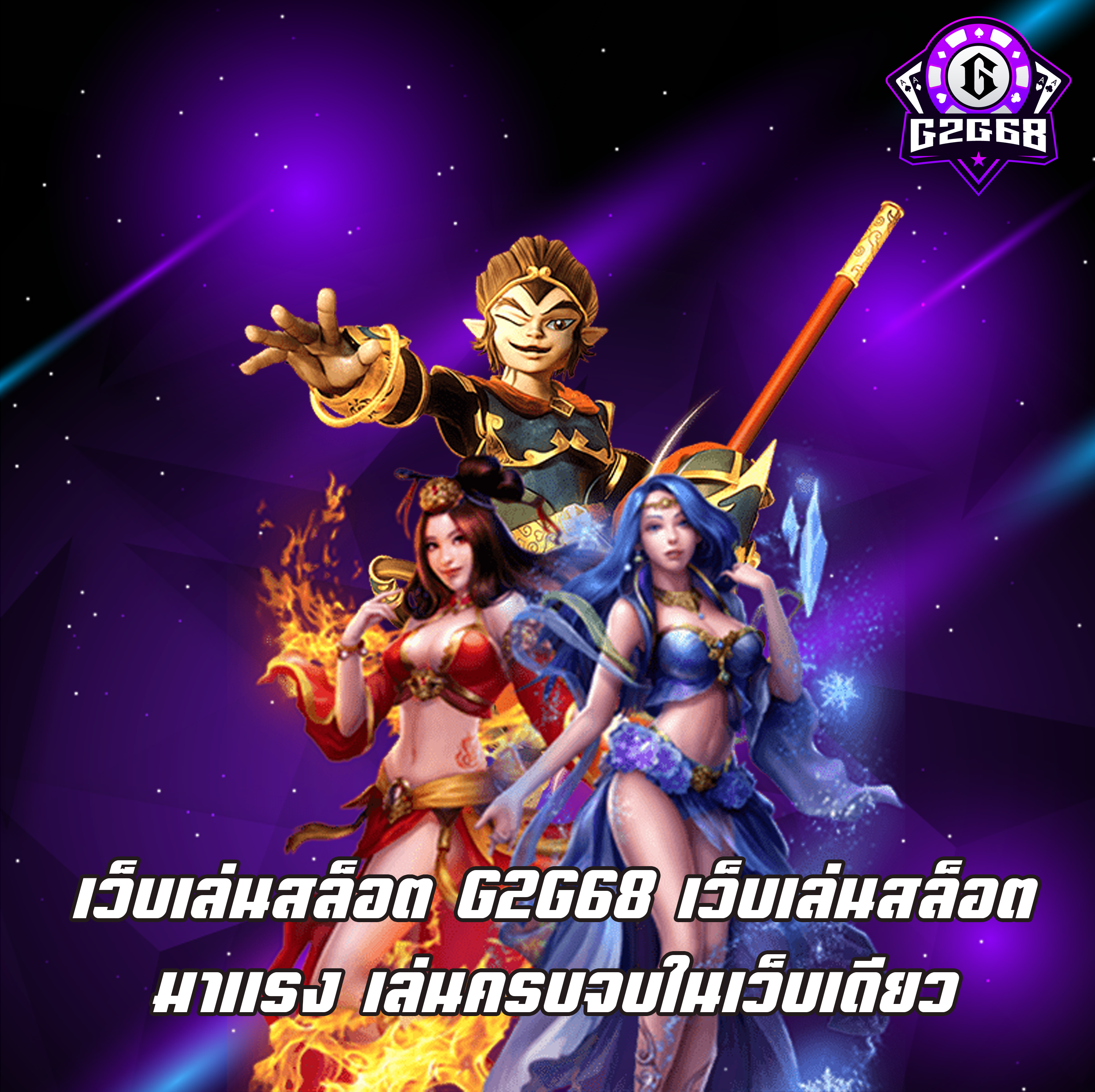เว็บเล่นสล็อต G2G68 เว็บเล่นสล็อตมาแรง เล่นครบจบในเว็บเดียว