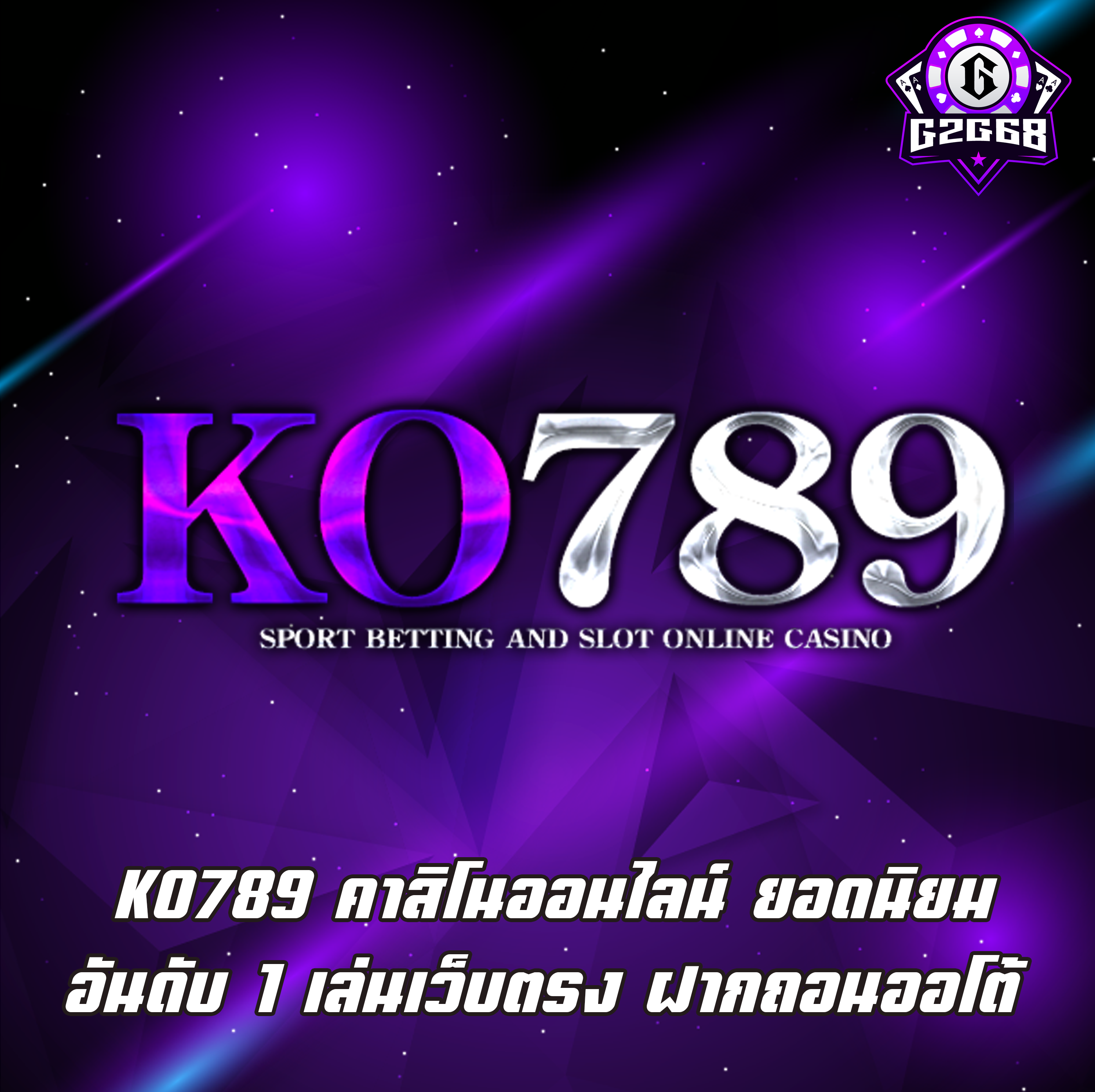 KO789 คาสิโนออนไลน์ ยอดนิยม อันดับ 1 เล่นเว็บตรง ฝากถอนออโต้