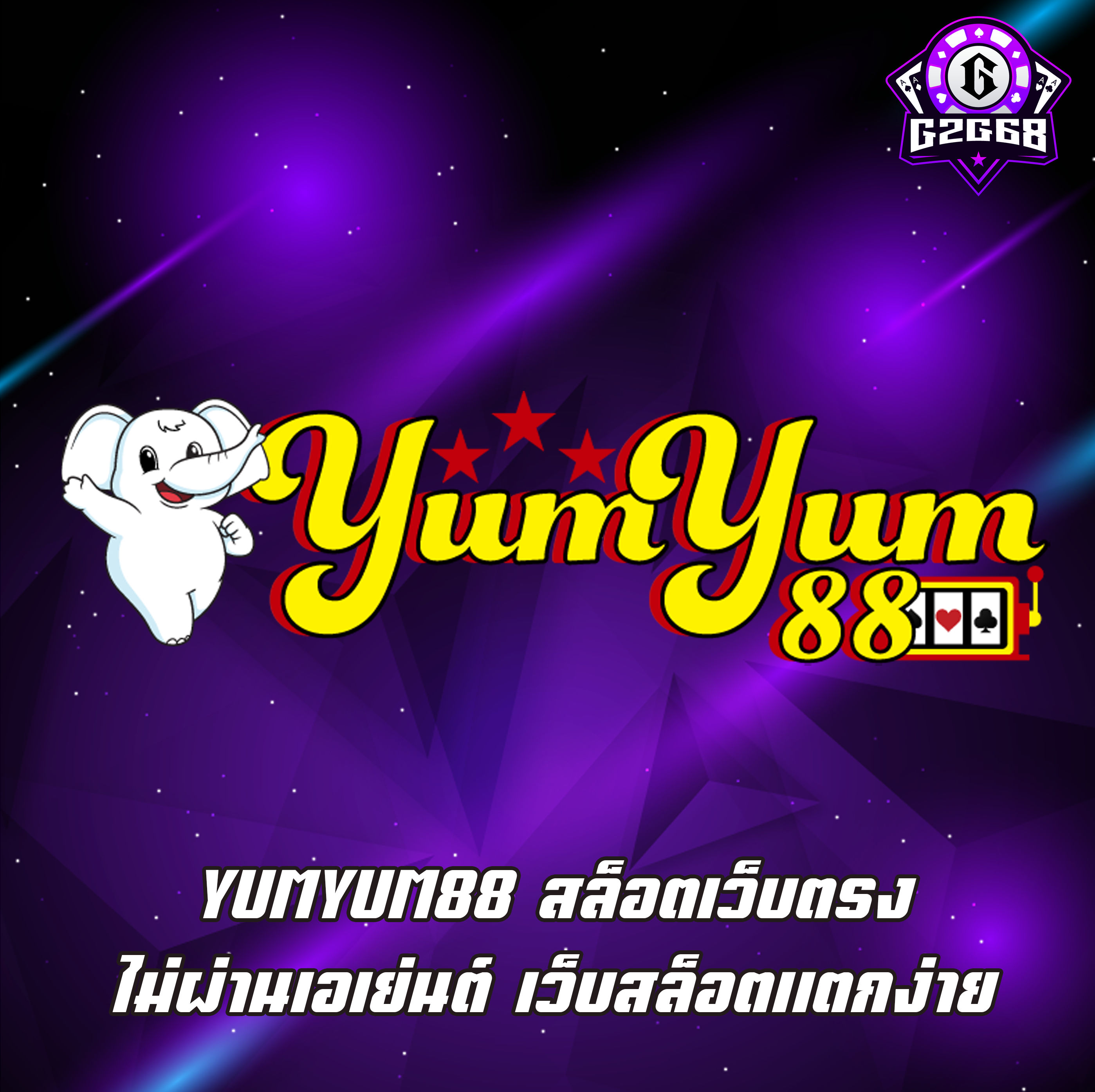 YUMYUM88 สล็อตเว็บตรง ไม่ผ่านเอเย่นต์ เว็บสล็อตแตกง่าย