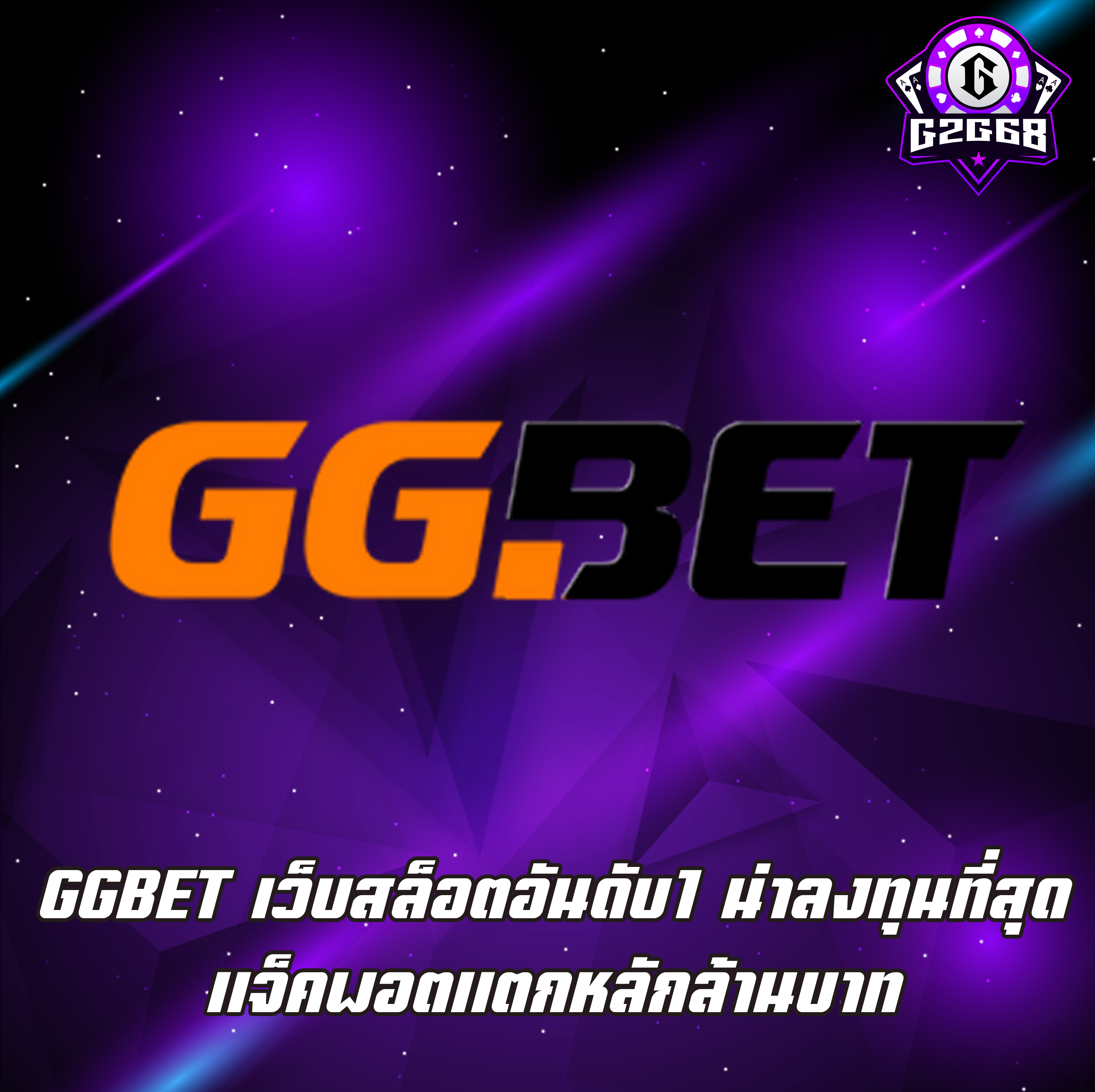 GGBET เว็บสล็อตอันดับ1 น่าลงทุนที่สุด แจ็คพอตแตกหลักล้านบาท