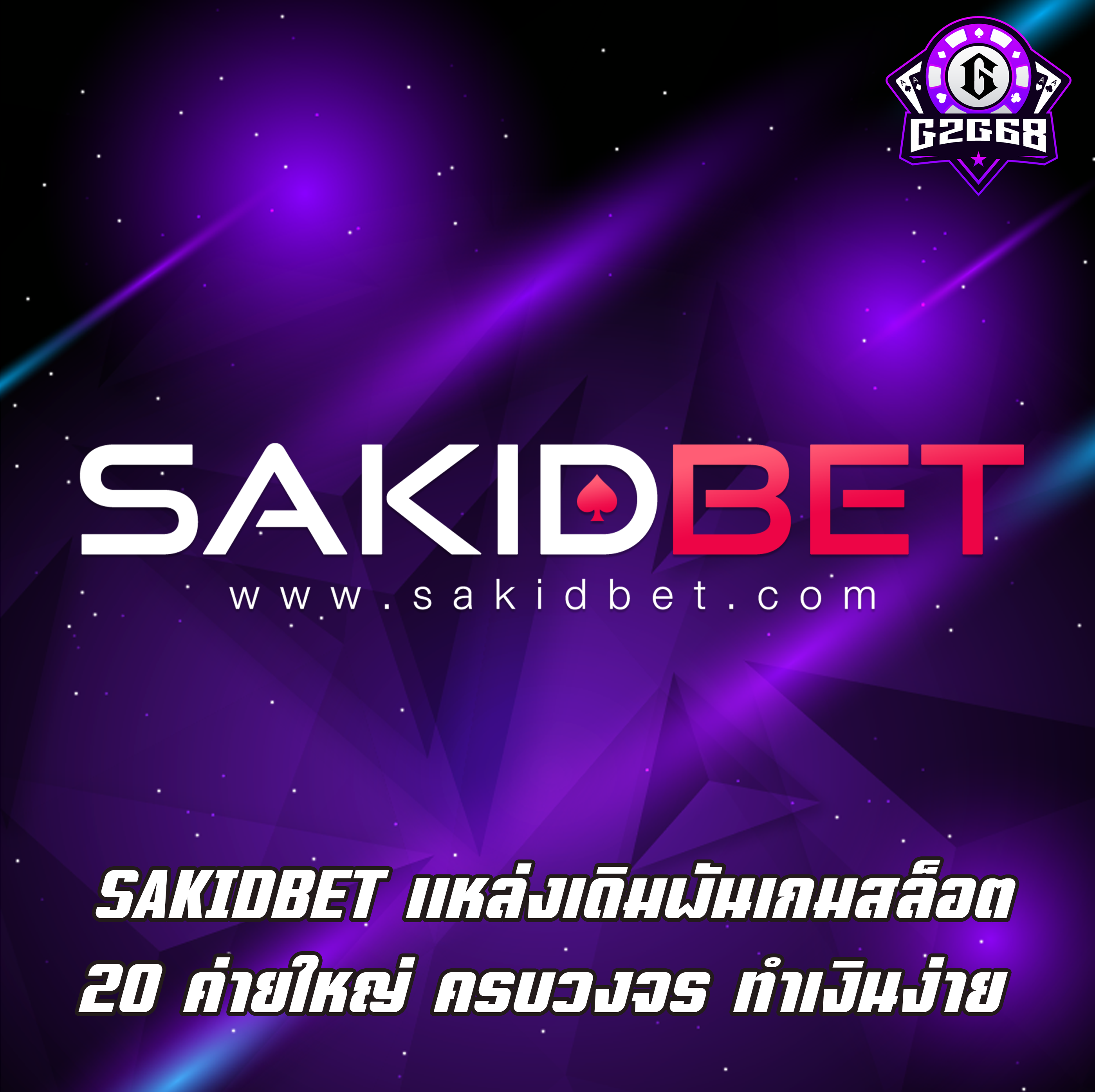 SAKIDBET แหล่งเดิมพันเกมสล็อต 20 ค่ายใหญ่ ครบวงจร ทำเงินง่าย