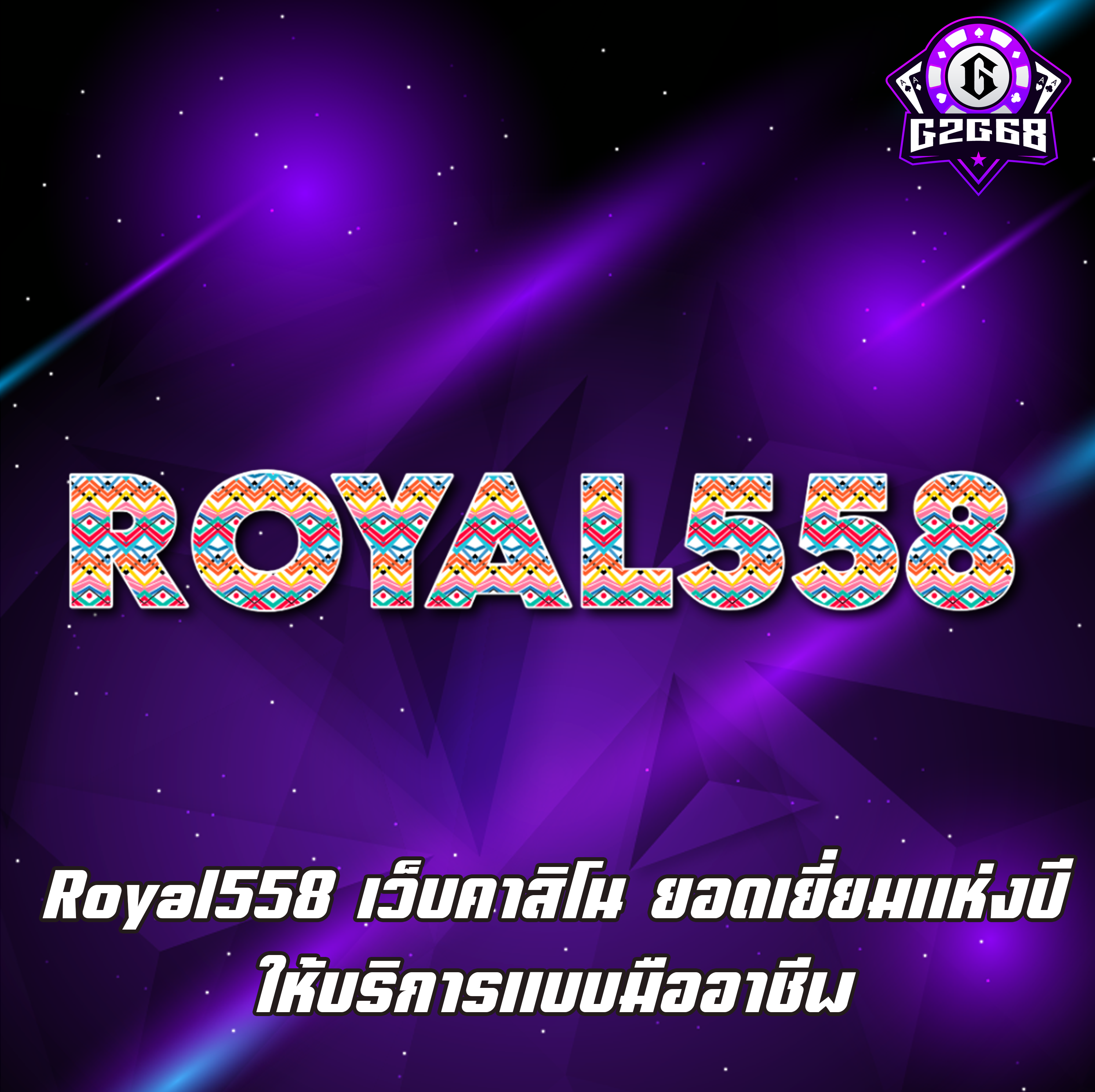 Royal558 เว็บคาสิโน ยอดเยี่ยมแห่งปี ให้บริการแบบมืออาชีพ