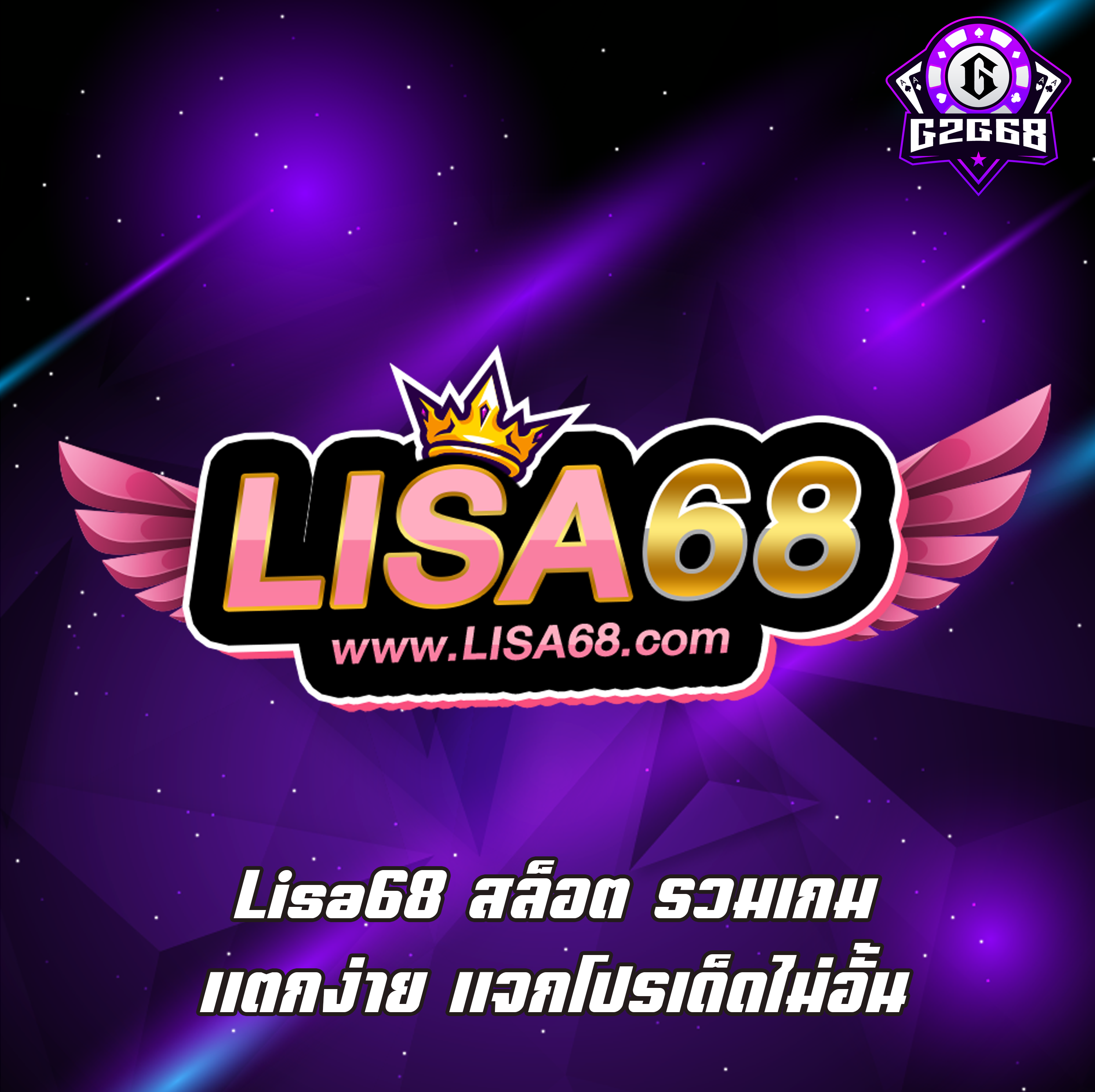 Lisa68 สล็อต รวมเกม แตกง่าย แจกโปรเด็ดไม่อั้น