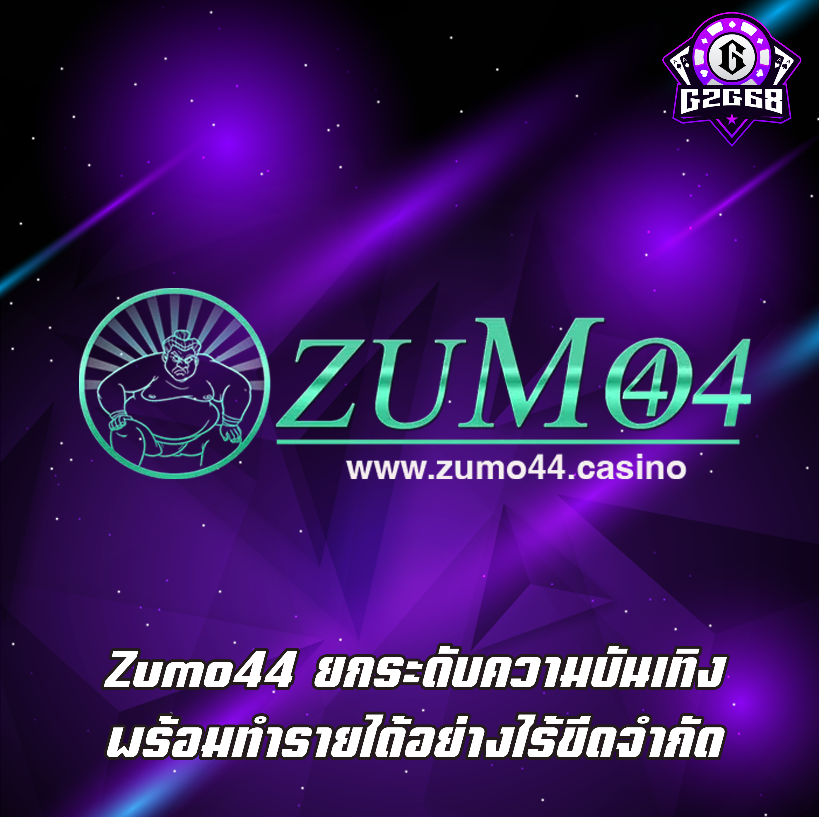 Zumo44 ยกระดับความบันเทิง พร้อมทำรายได้อย่างไร้ขีดจำกัด