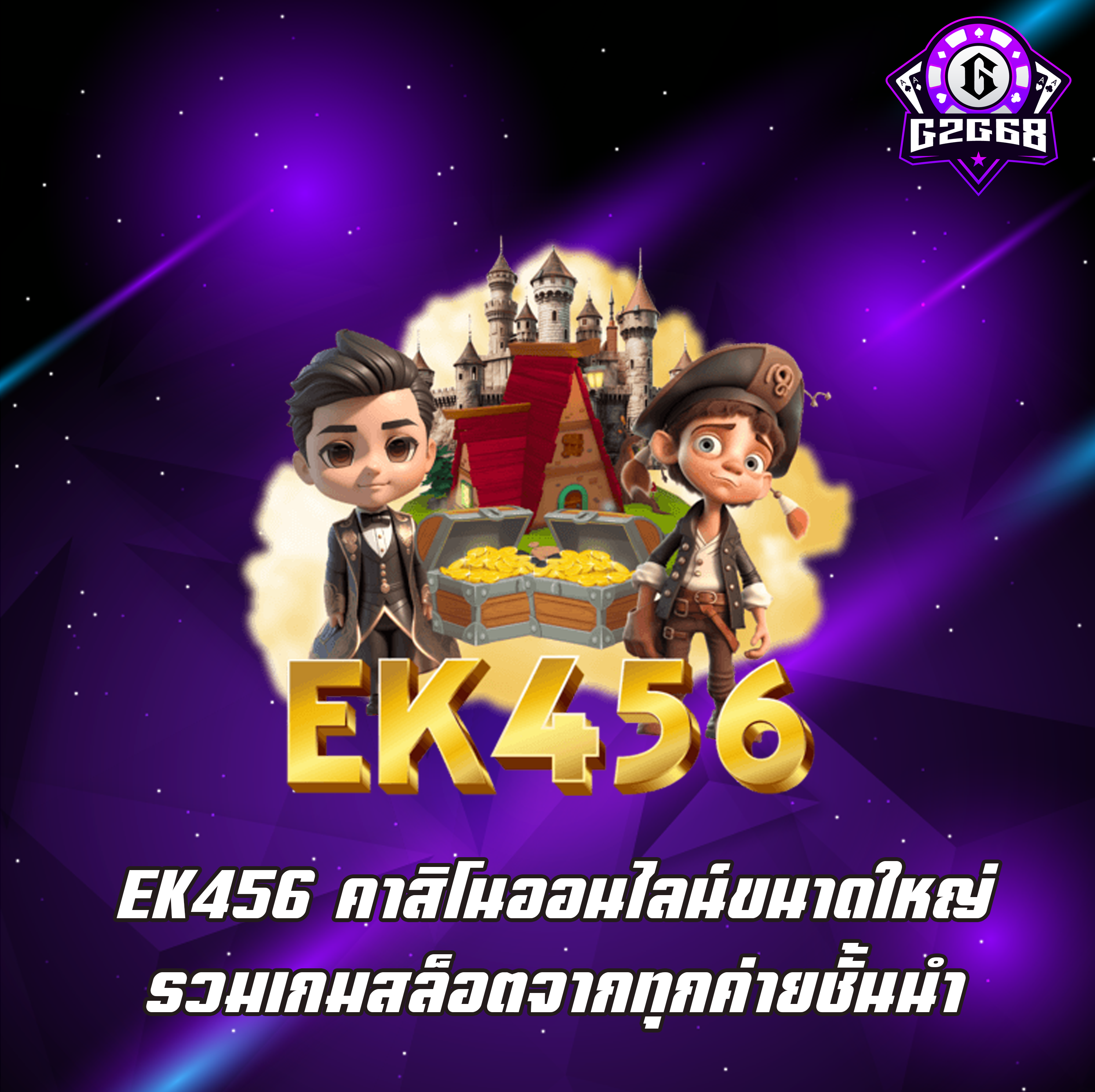 EK456 คาสิโนออนไลน์ขนาดใหญ่ รวมเกมสล็อตจากทุกค่ายชั้นนำ