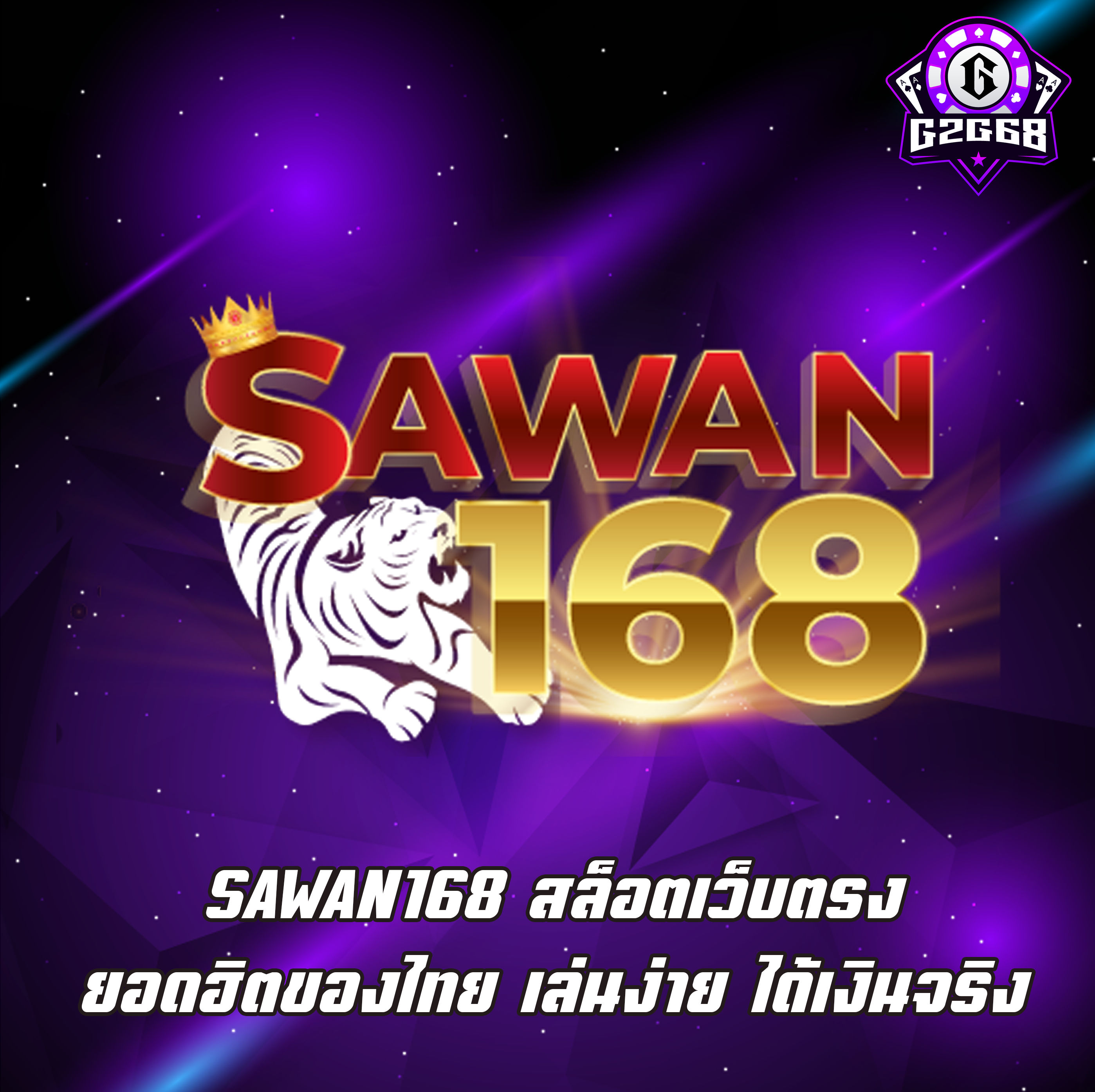 SAWAN168 สล็อตเว็บตรง ยอดฮิตของไทย เล่นง่าย ได้เงินจริง