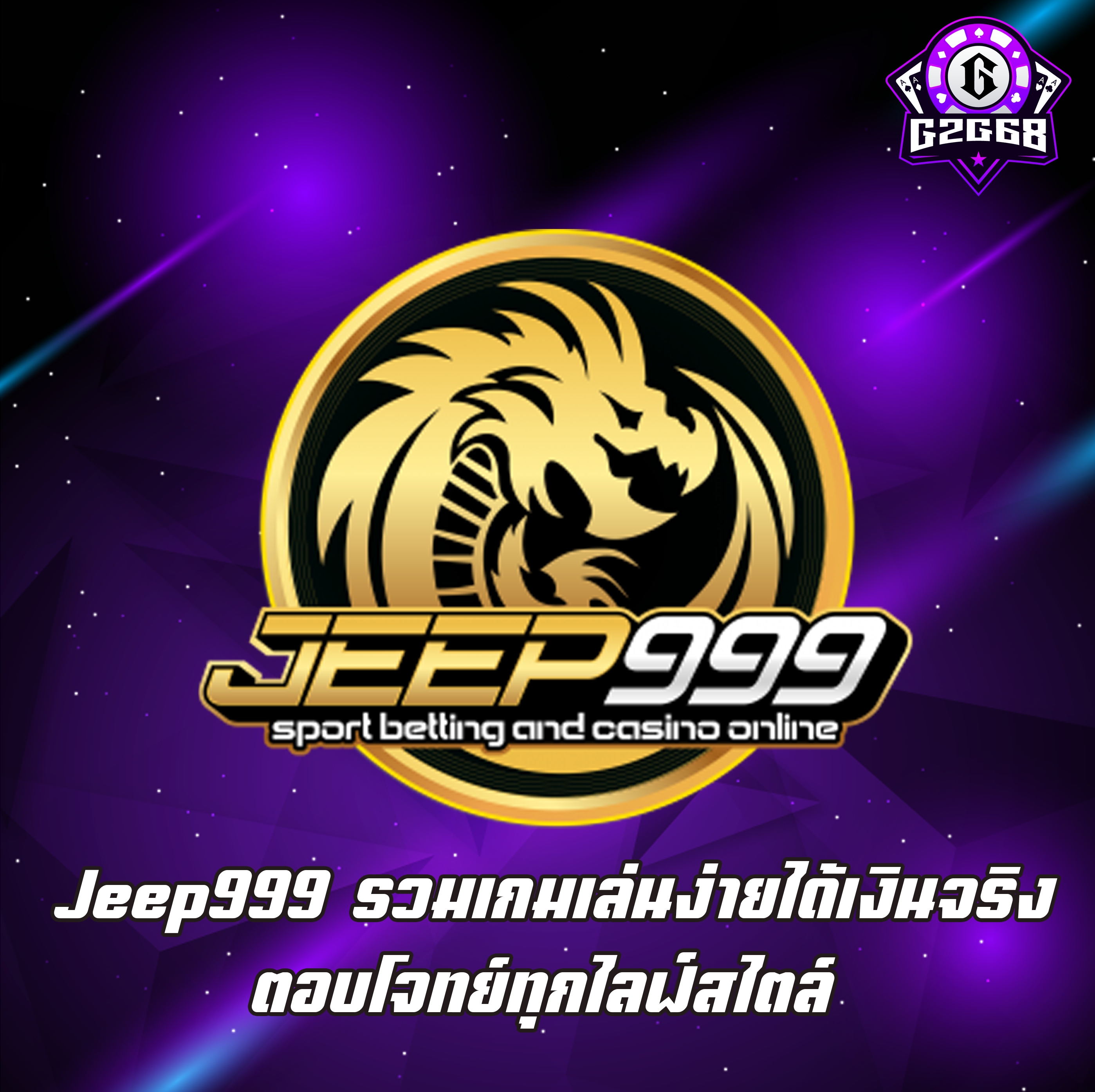 Jeep999 รวมเกมเล่นง่ายได้เงินจริง ตอบโจทย์ทุกไลฟ์สไตล์