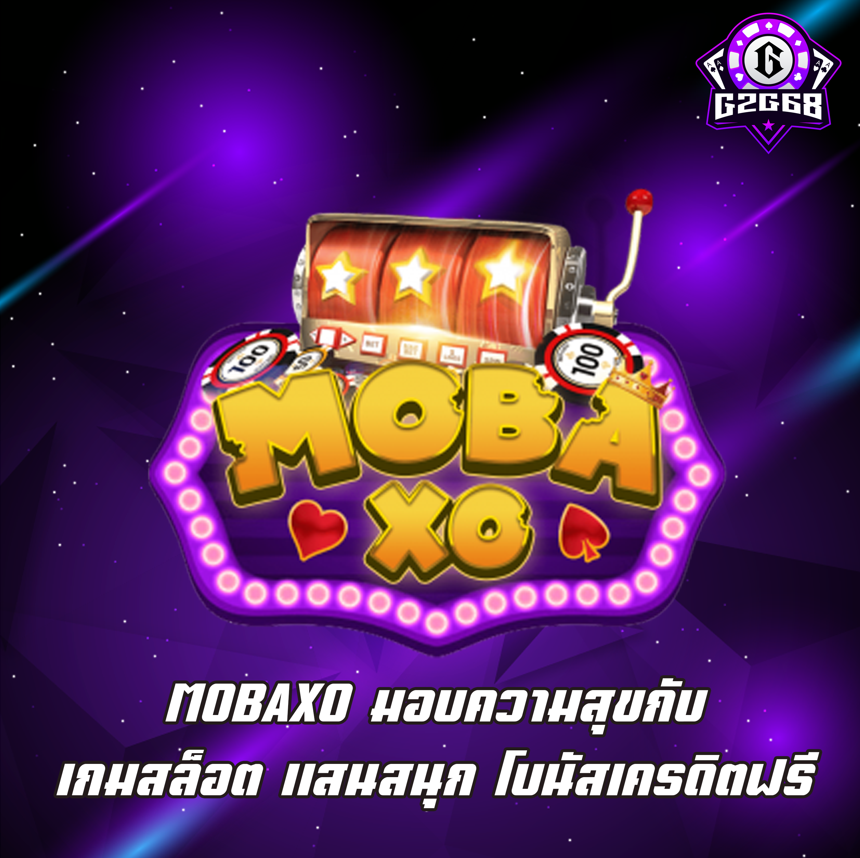 MOBAXO มอบความสุขกับ เกมสล็อต แสนสนุก โบนัสเครดิตฟรี