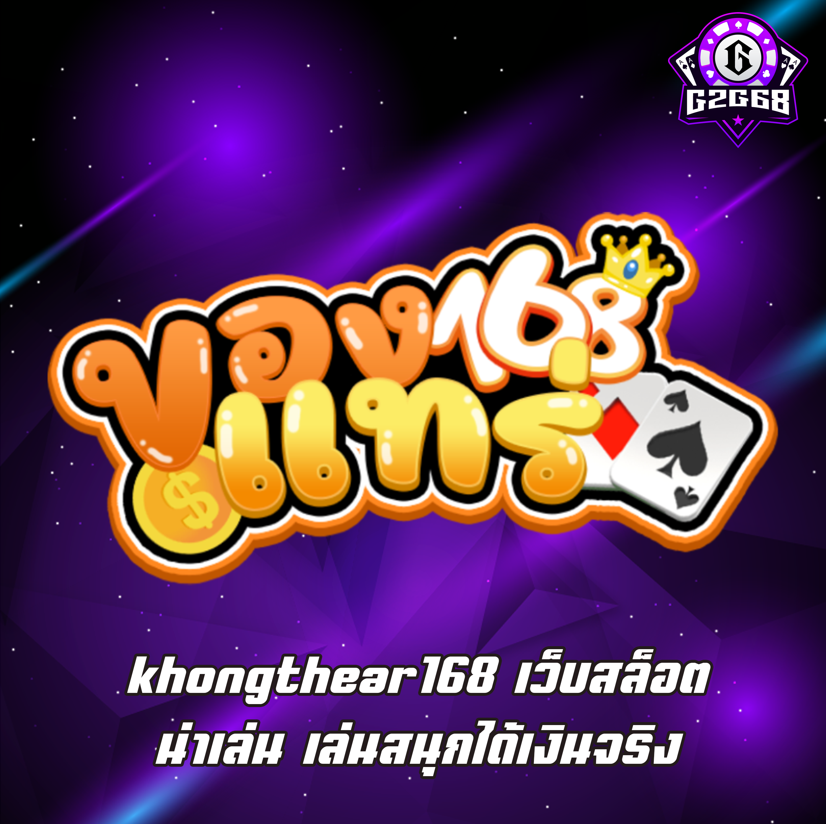 khongthear168 เว็บสล็อตน่าเล่น เล่นสนุกได้เงินจริง