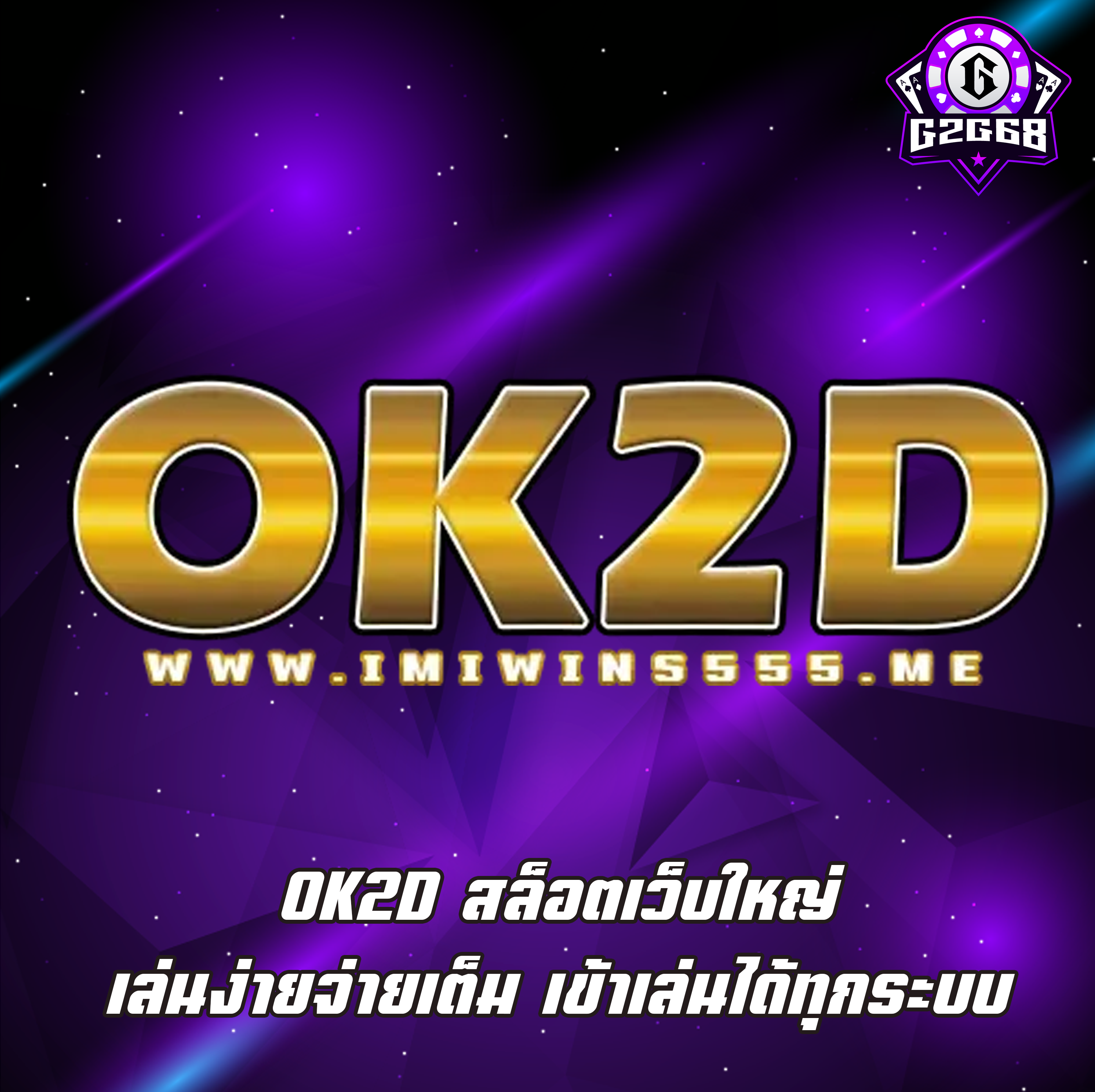 OK2D สล็อตเว็บใหญ่ เล่นง่ายจ่ายเต็ม เข้าเล่นได้ทุกระบบ