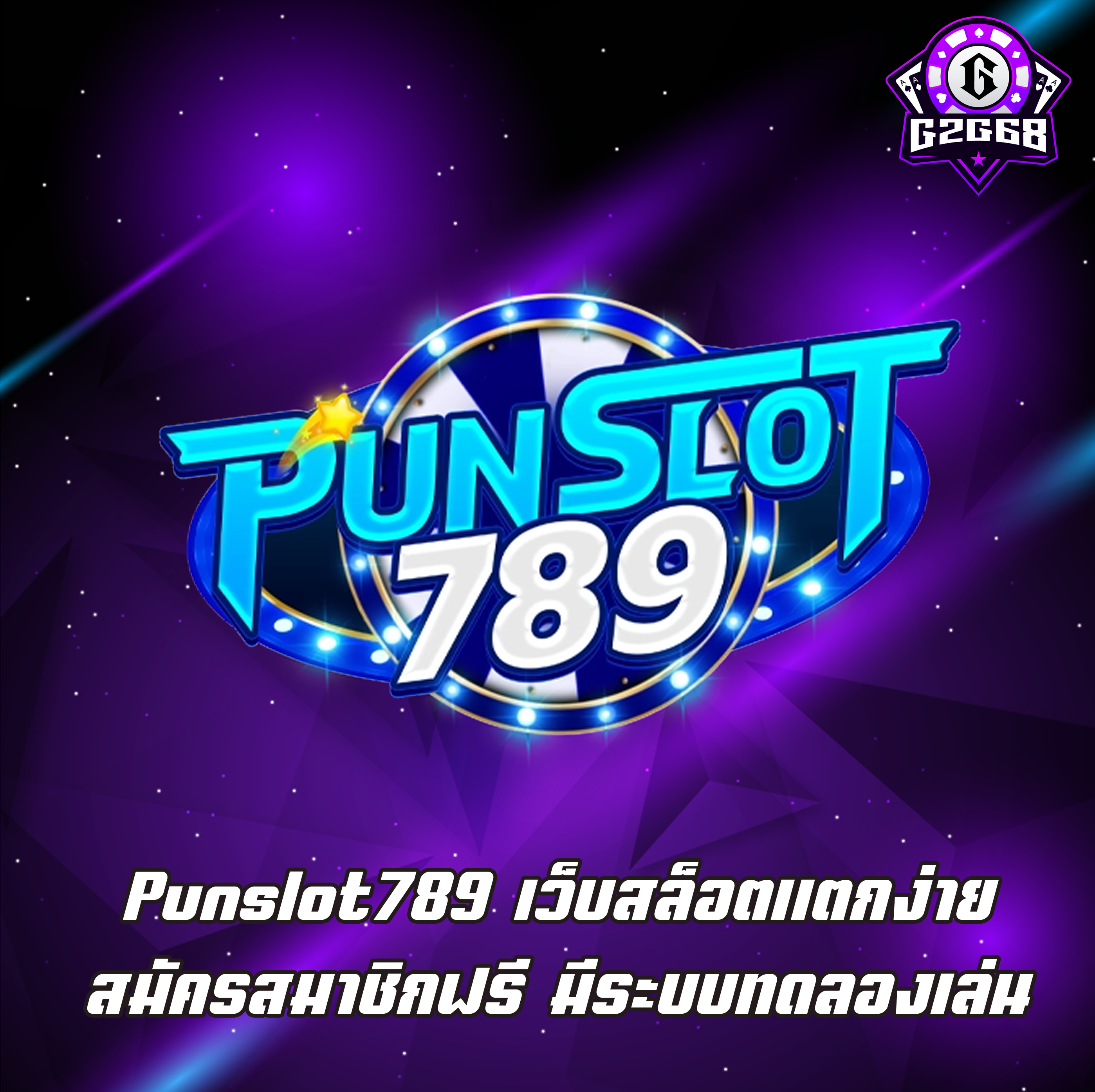 Punslot789 เว็บสล็อตแตกง่าย สมัครสมาชิกฟรี มีระบบทดลองเล่น