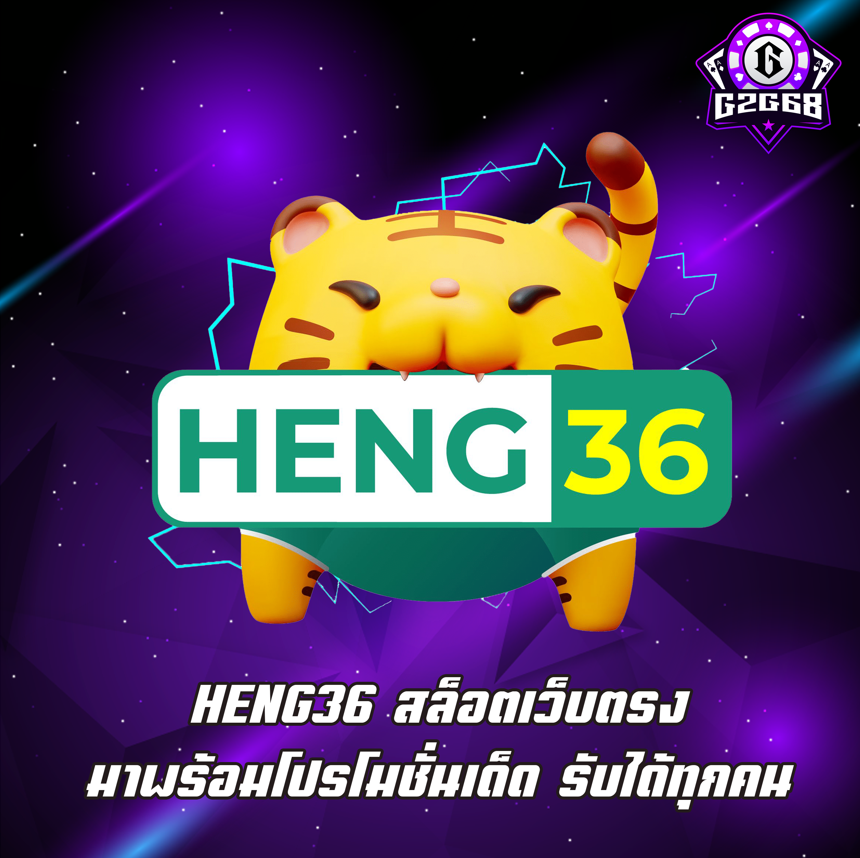 HENG36 สล็อตเว็บตรง มาพร้อมโปรโมชั่นเด็ด รับได้ทุกคน