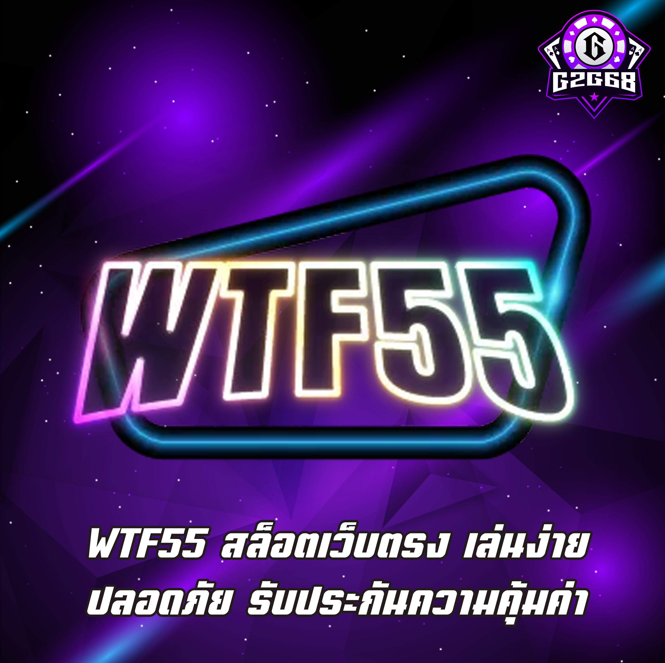 WTF55 สล็อตเว็บตรง เล่นง่าย ปลอดภัย รับประกันความคุ้มค่า
