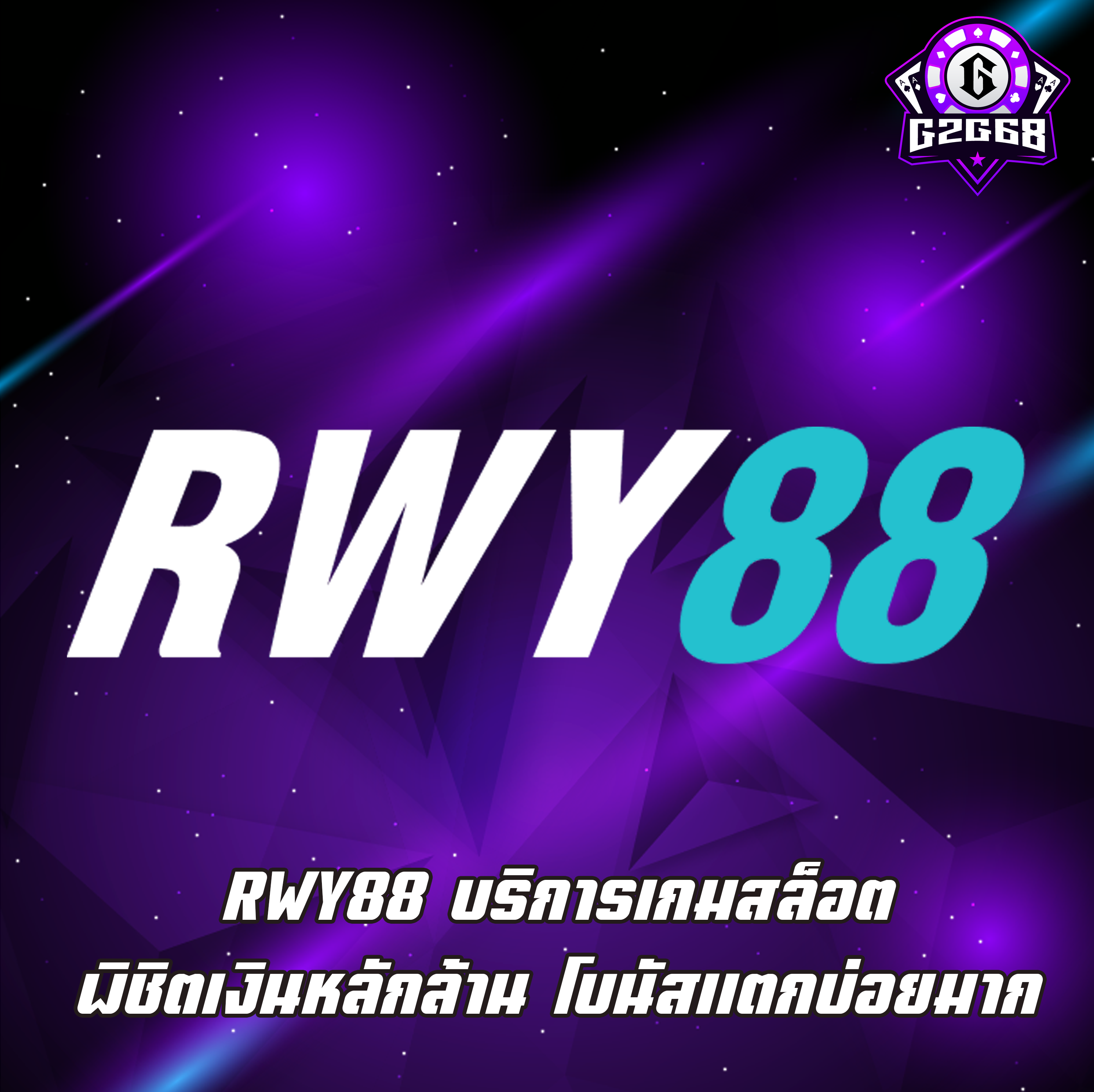 RWY88 บริการเกมสล็อต พิชิตเงินหลักล้าน โบนัสแตกบ่อยมาก