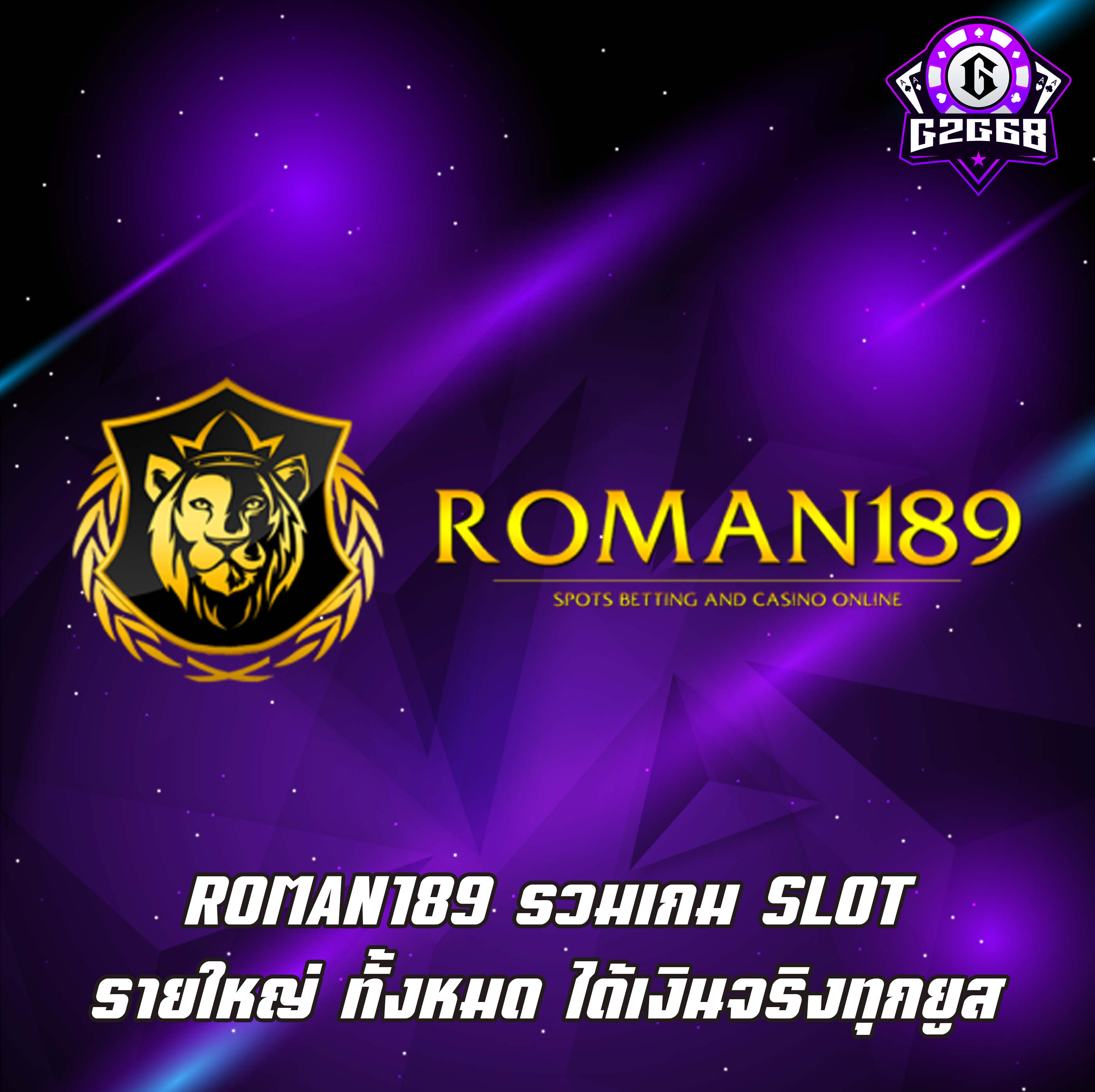 ROMAN189 รวมเกม SLOT รายใหญ่ ทั้งหมด ได้เงินจริงทุกยูส