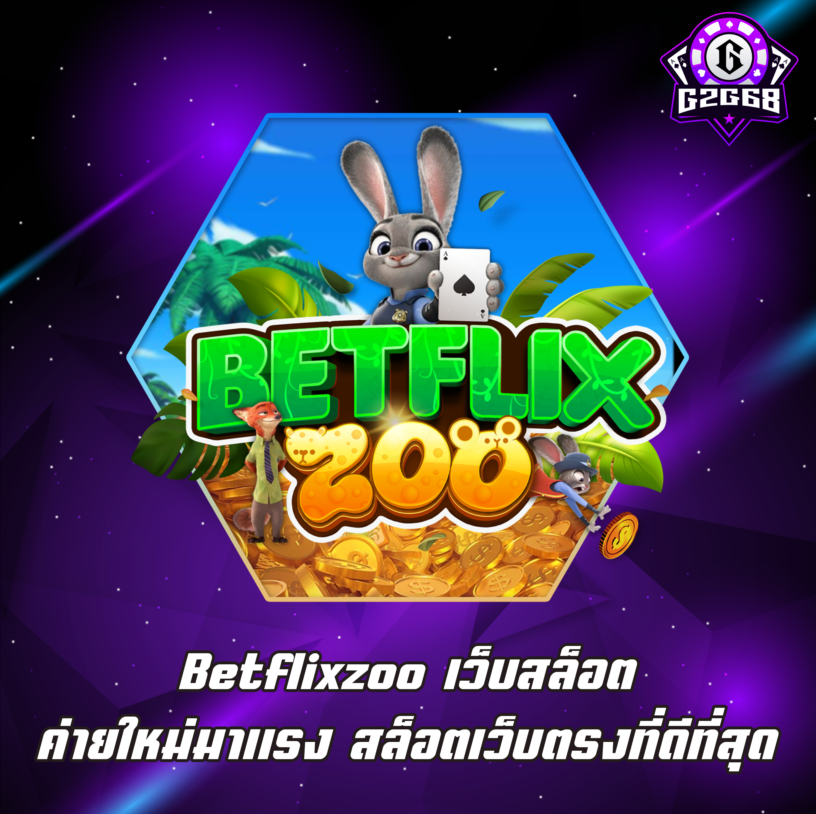 Betflixzoo เว็บสล็อต ค่ายใหม่มาแรง สล็อตเว็บตรงที่ดีที่สุด