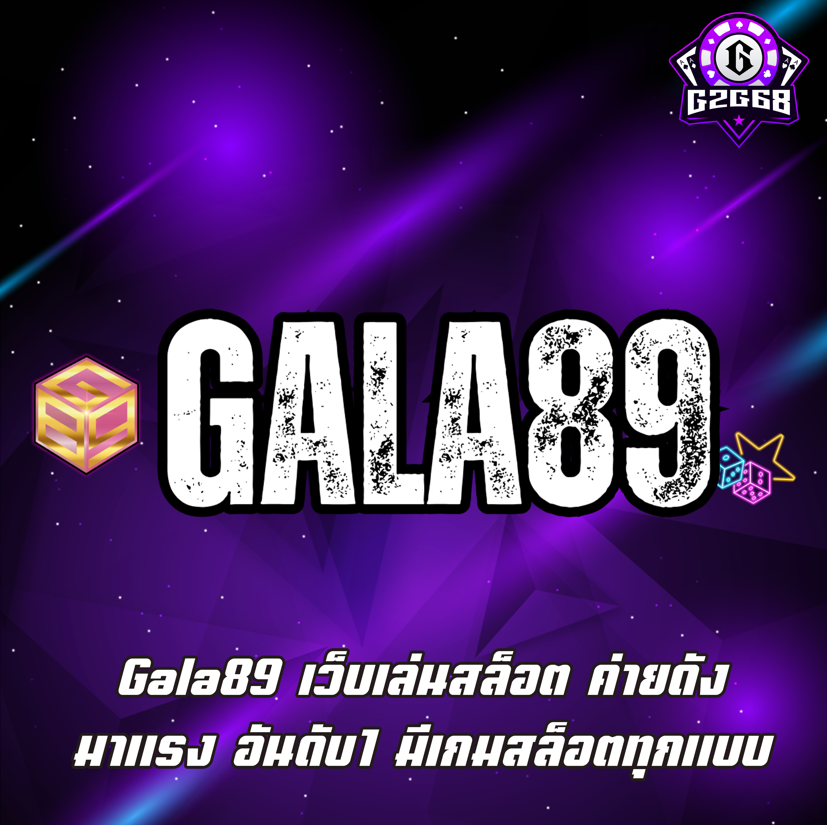 Gala89 เว็บเล่นสล็อต ค่ายดัง มาแรง อันดับ1 มีเกมสล็อตทุกแบบ