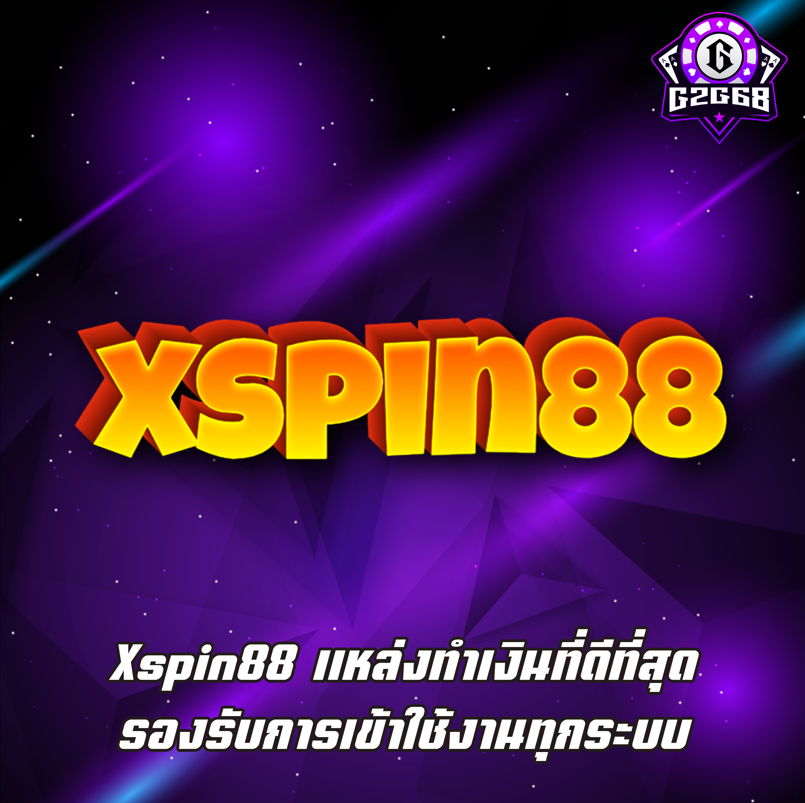 Xspin88 แหล่งทำเงินที่ดีที่สุด รองรับการเข้าใช้งานทุกระบบ