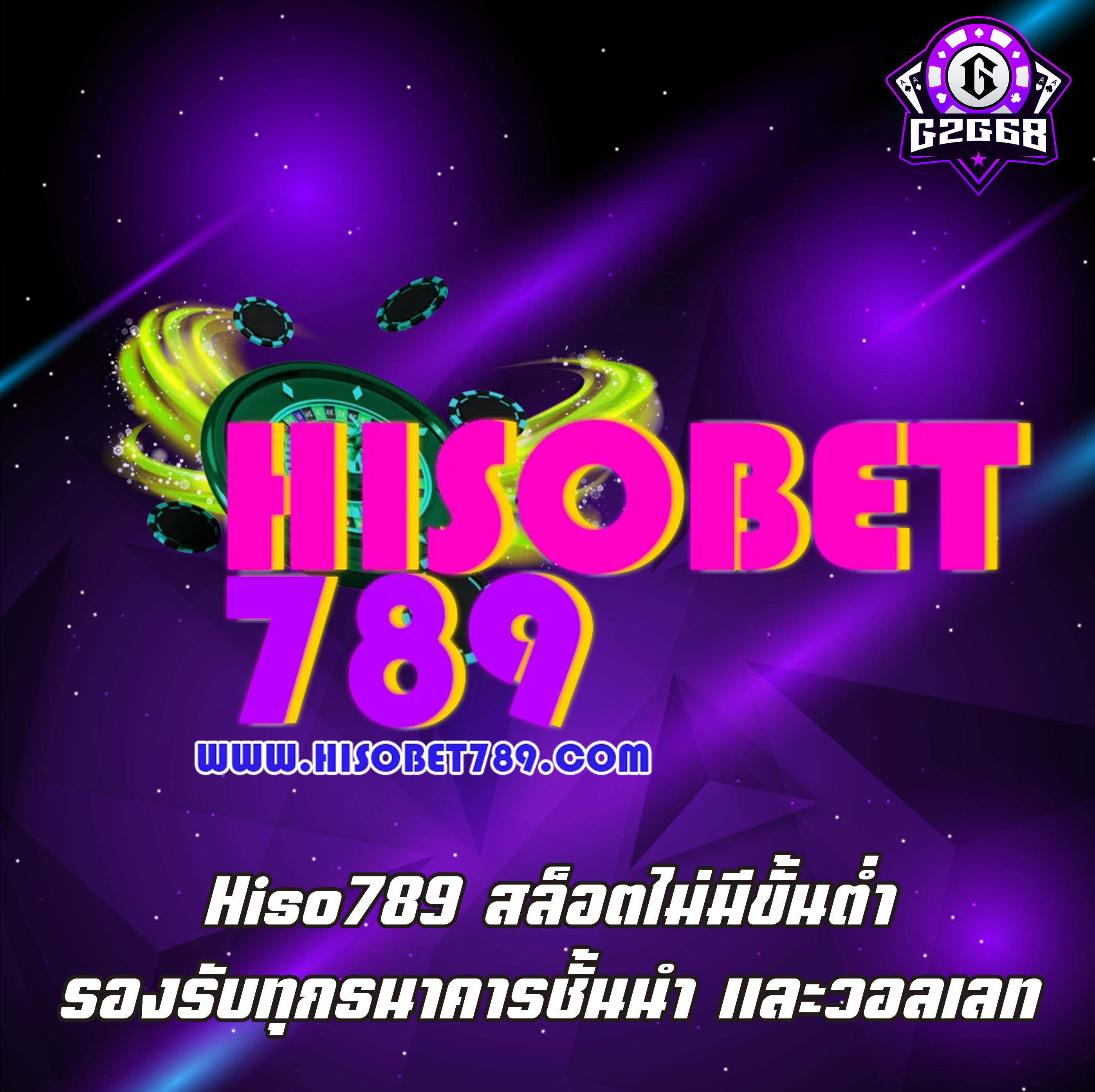 Hiso789 สล็อตไม่มีขั้นต่ำ รองรับทุกธนาคารชั้นนำ และวอลเลท