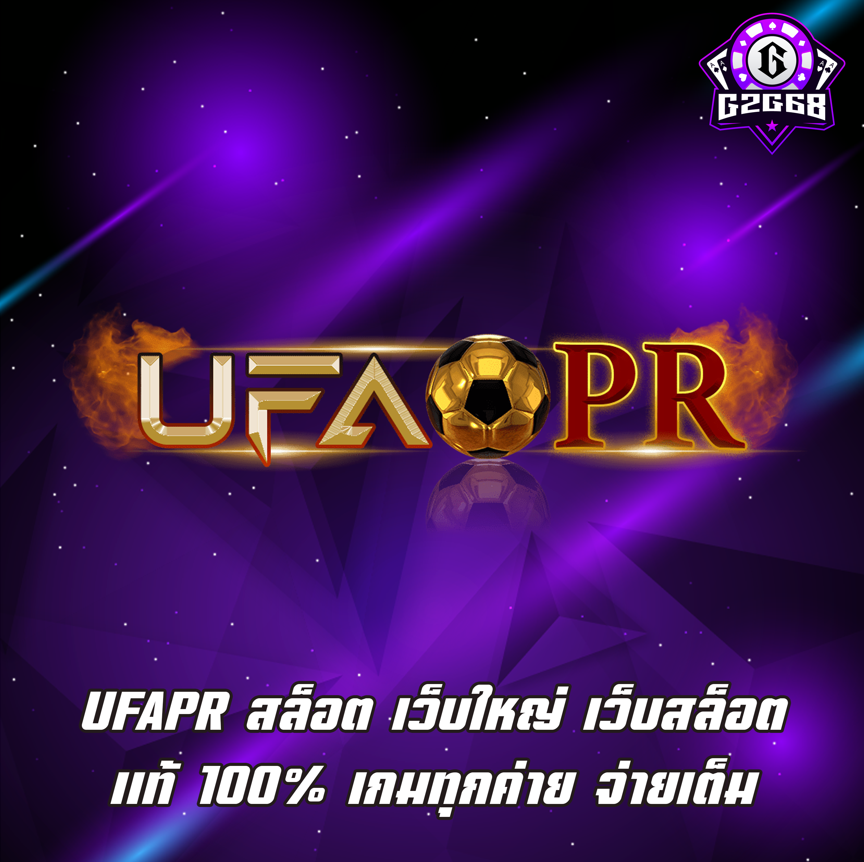 UFAPR สล็อต เว็บใหญ่ เว็บสล็อตแท้ 100% เกมทุกค่าย จ่ายเต็ม