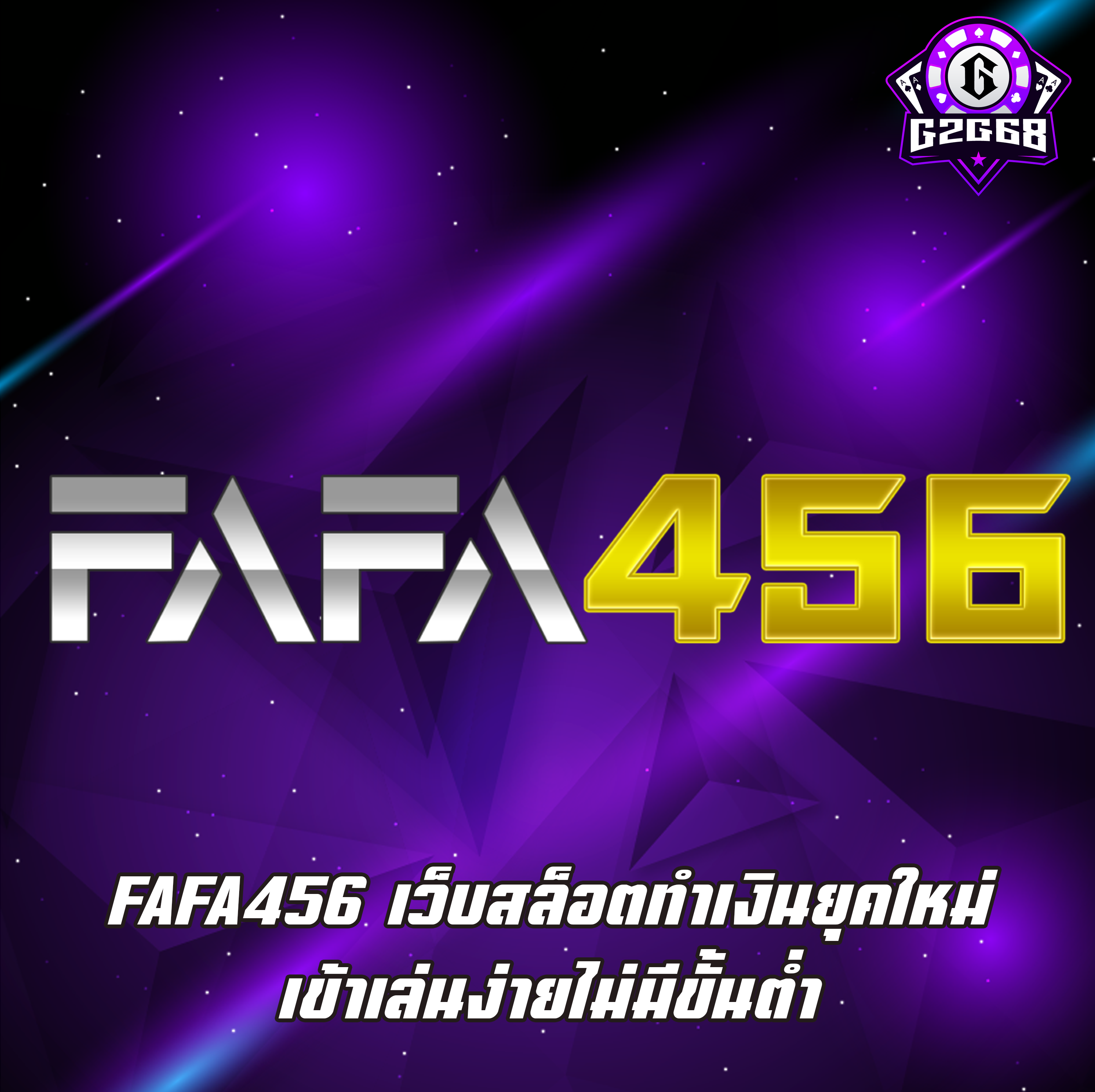 FAFA456 เว็บสล็อตทำเงินยุคใหม่ เข้าเล่นง่ายไม่มีขั้นต่ำ