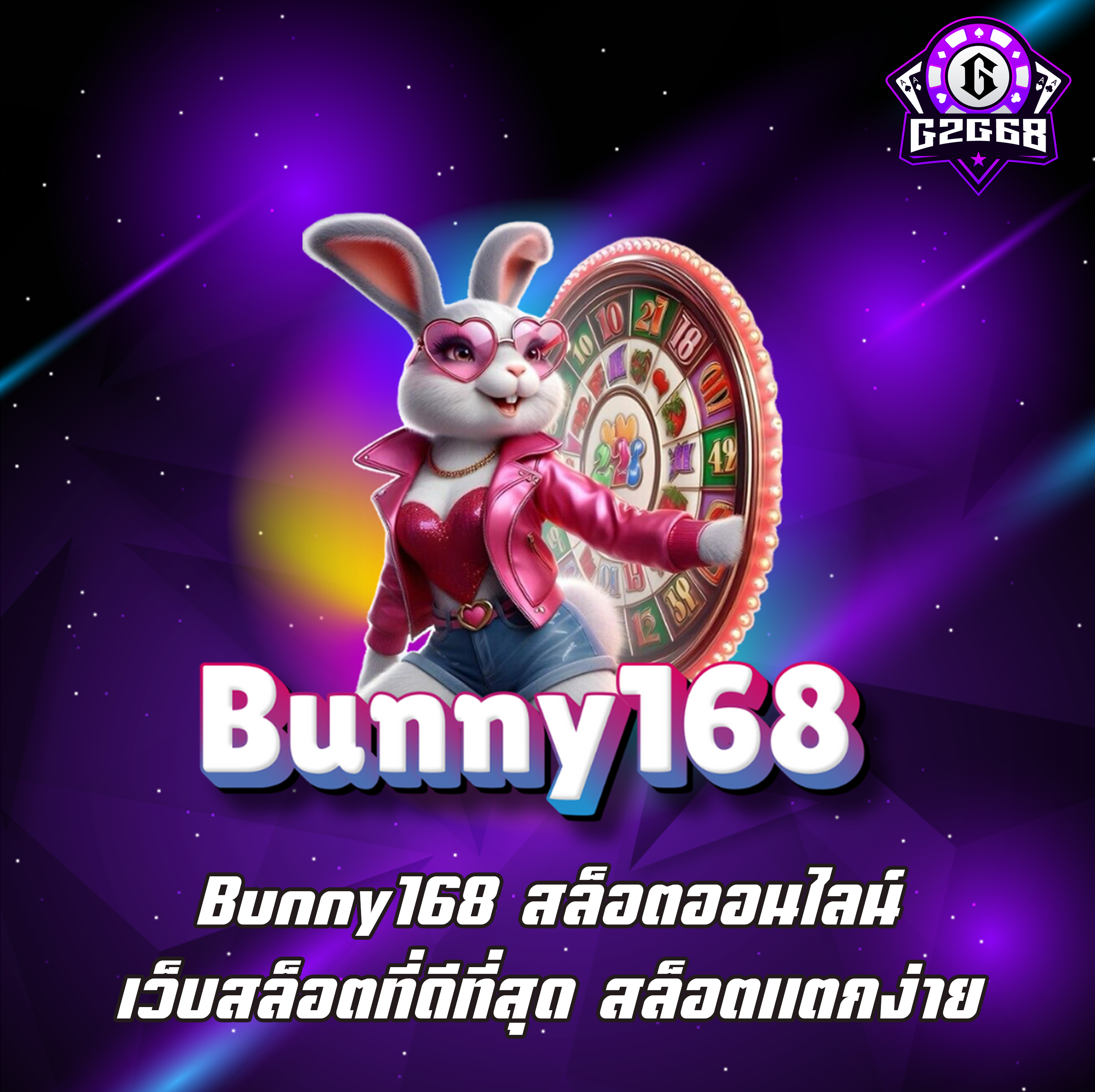 Bunny168 สล็อตออนไลน์ เว็บสล็อตที่ดีที่สุด สล็อตแตกง่าย