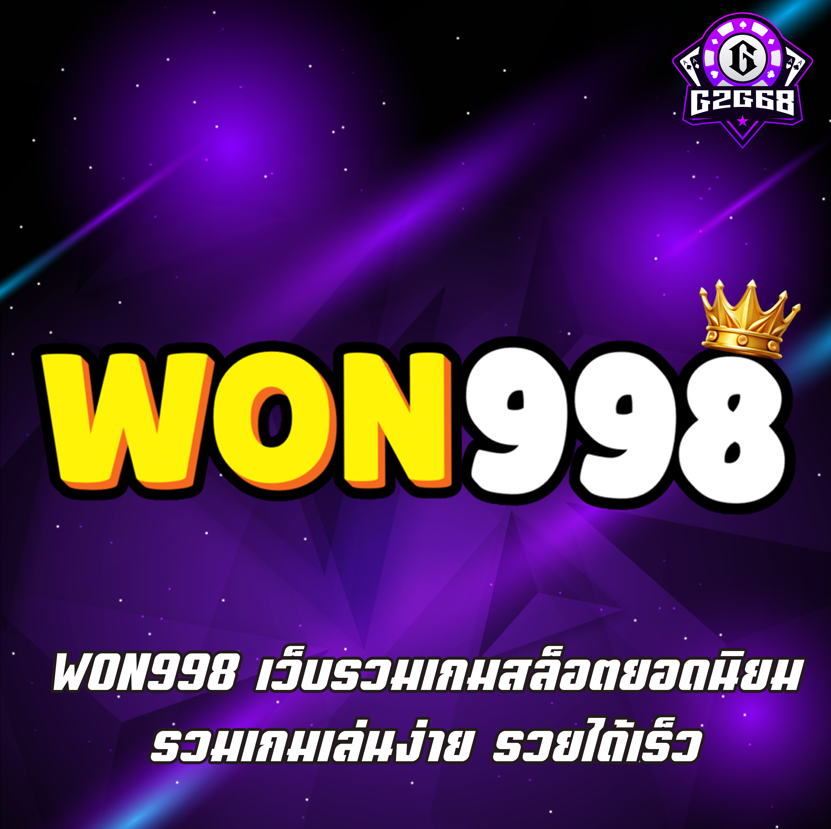 WON998 เว็บรวมเกมสล็อตยอดนิยม รวมเกมเล่นง่าย รวยได้เร็ว