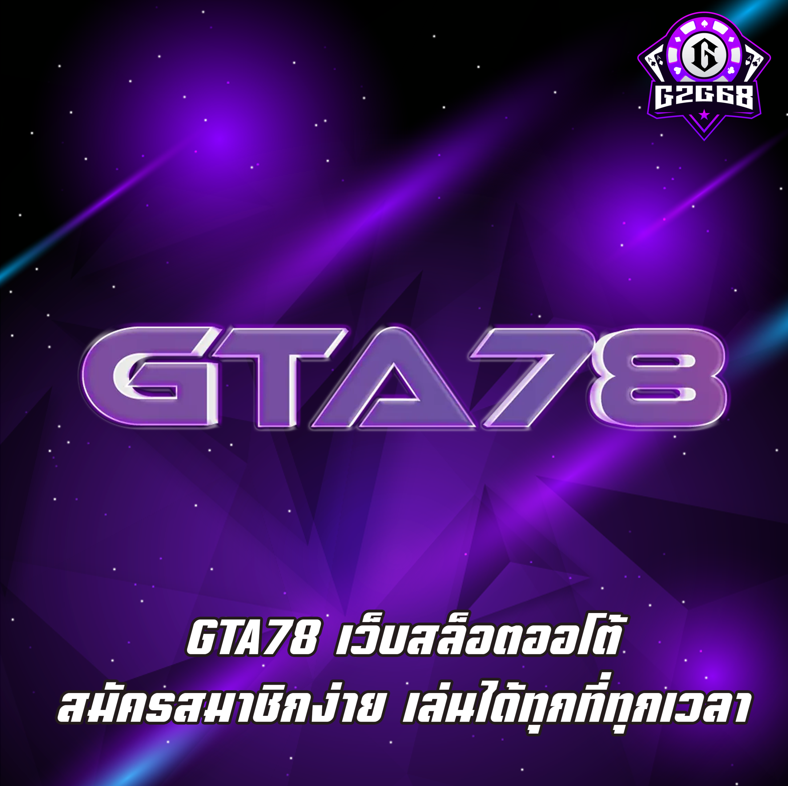 GTA78 เว็บสล็อตออโต้ สมัครสมาชิกง่าย เล่นได้ทุกที่ทุกเวลา