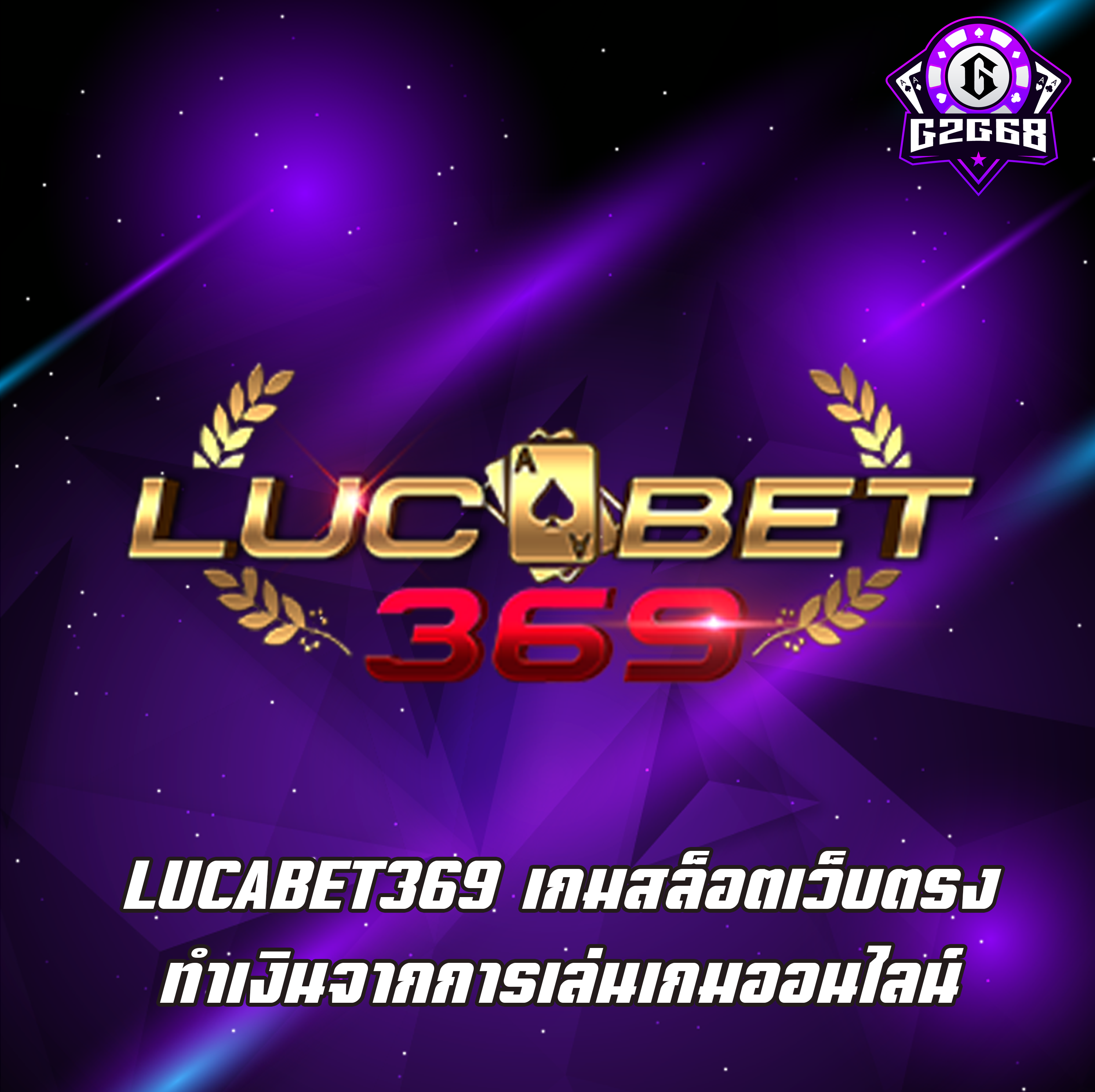 LUCABET369 เกมสล็อตเว็บตรง ทำเงินจากการเล่นเกมออนไลน์