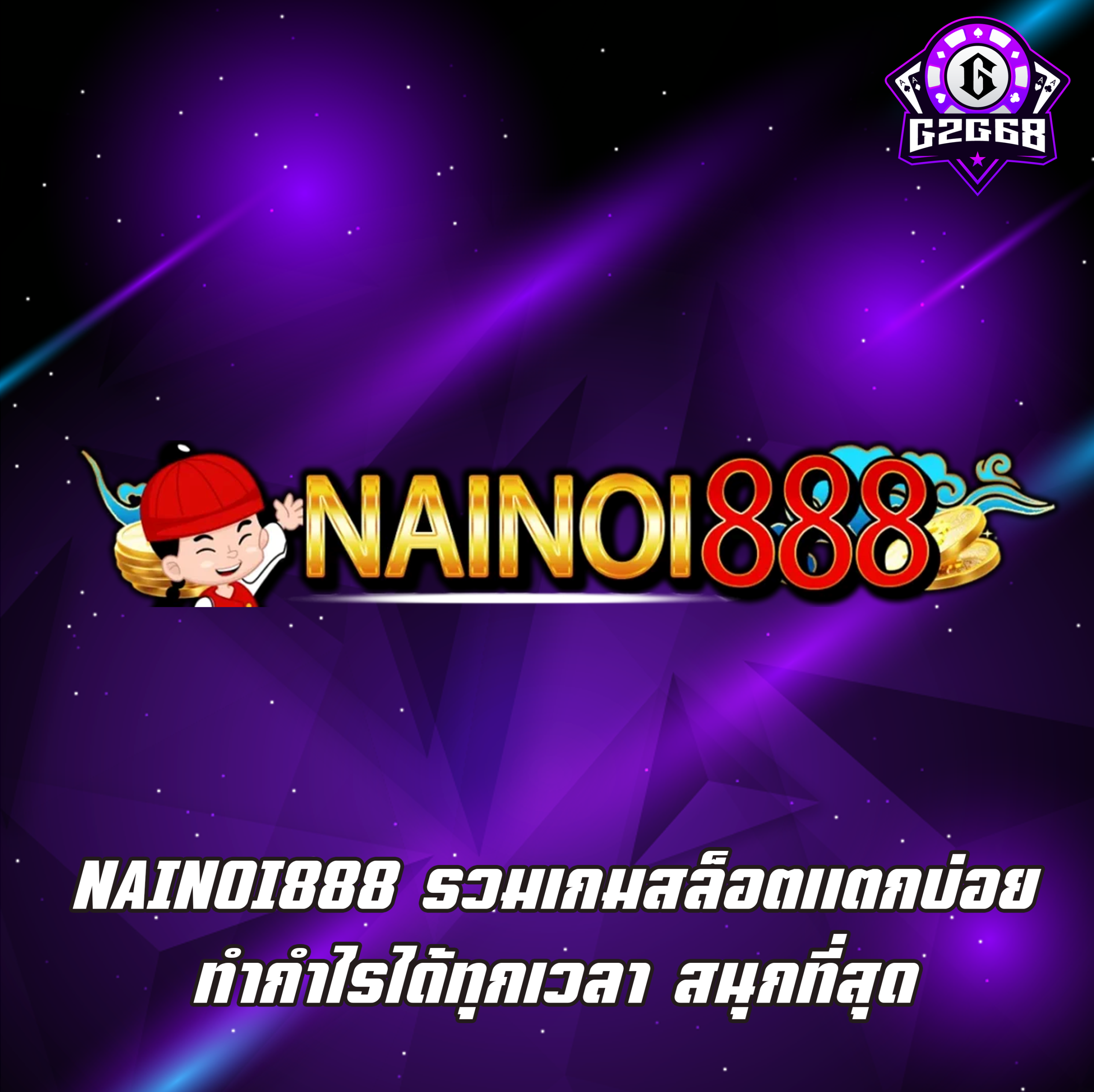 NAINOI888 รวมเกมสล็อตแตกบ่อย ทำกำไรได้ทุกเวลา สนุกที่สุด
