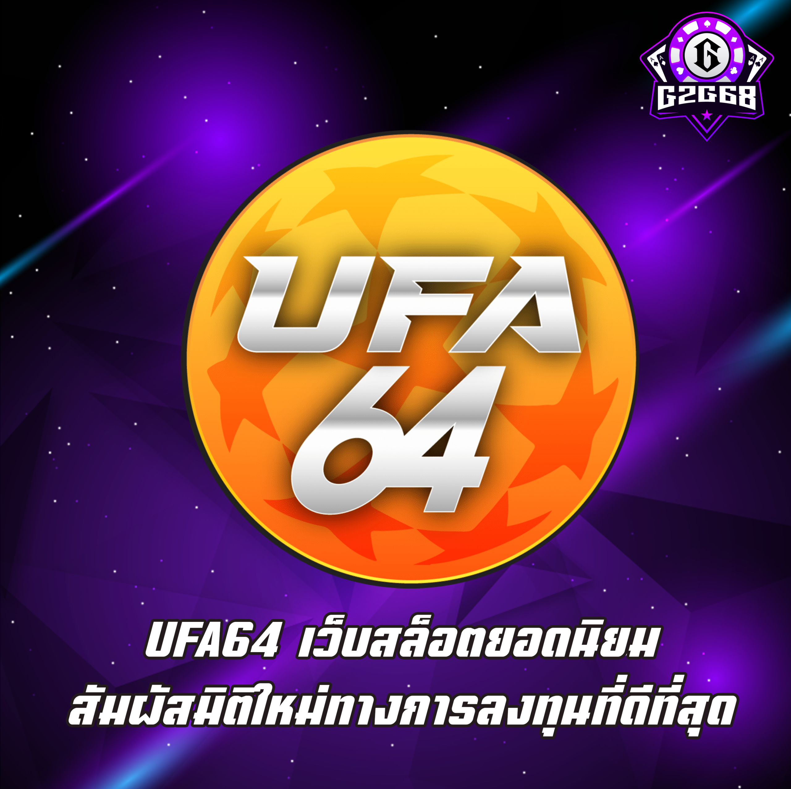 UFA64 เว็บสล็อตยอดนิยม สัมผัสมิติใหม่ทางการลงทุนที่ดีที่สุด