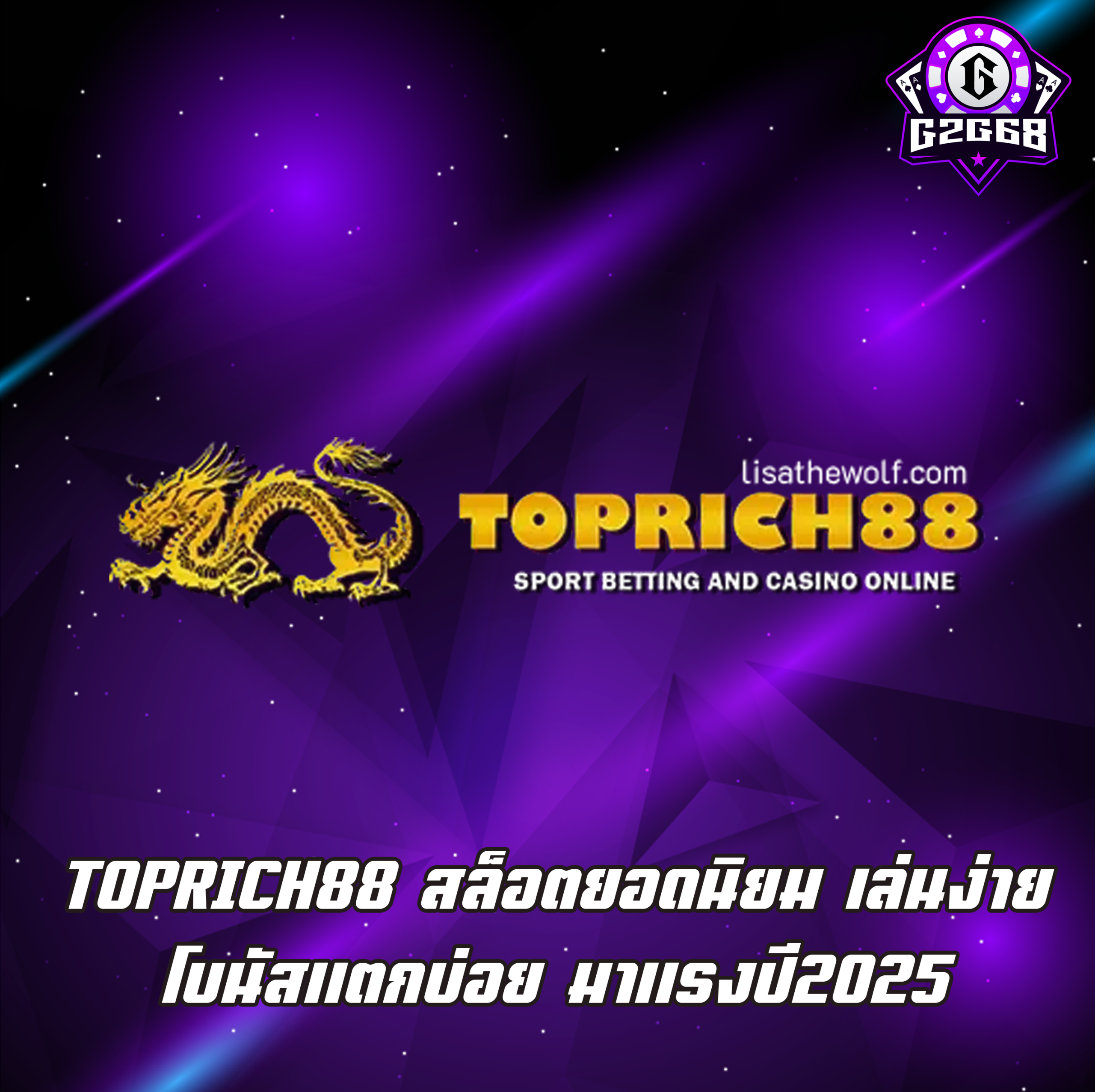 TOPRICH88 สล็อตยอดนิยม เล่นง่าย โบนัสแตกบ่อย มาแรงปี2025