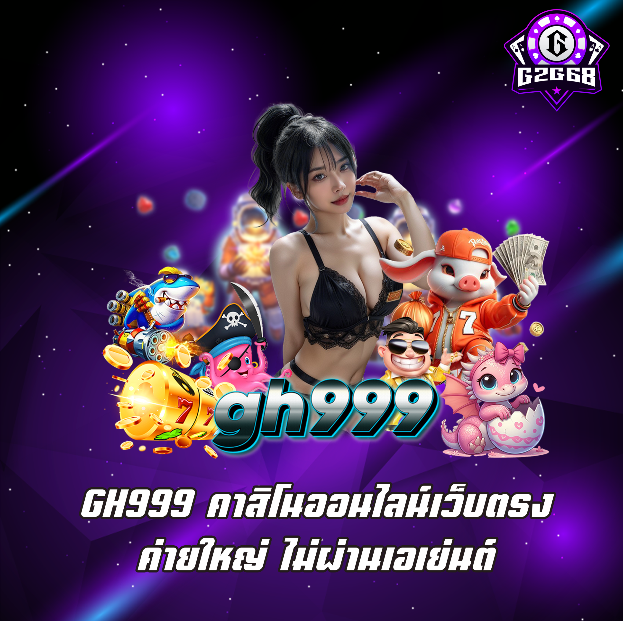 GH999 คาสิโนออนไลน์เว็บตรง ค่ายใหญ่ ไม่ผ่านเอเย่นต์