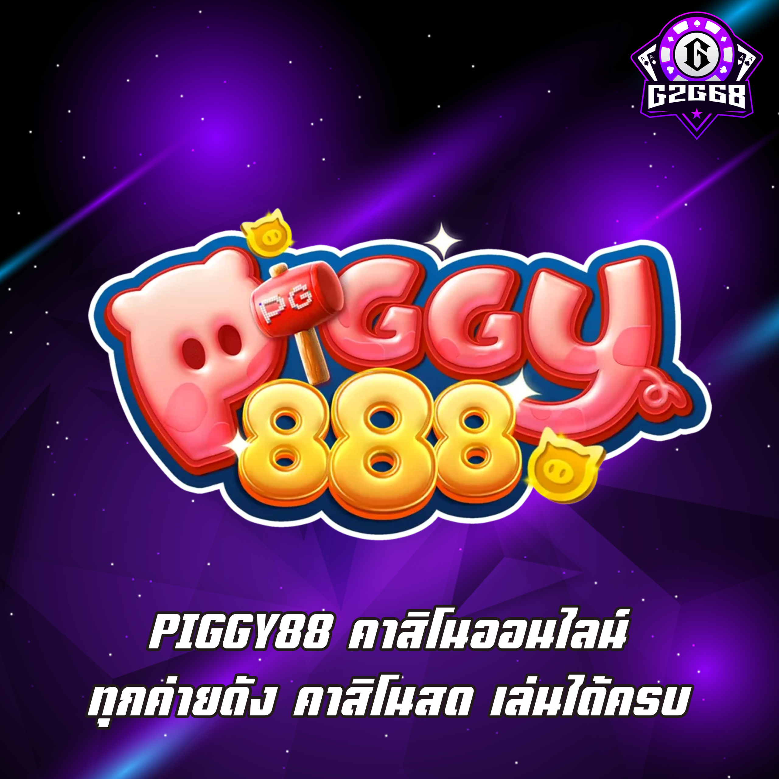 PIGGY88 คาสิโนออนไลน์ ทุกค่ายดัง คาสิโนสด เล่นได้ครบ